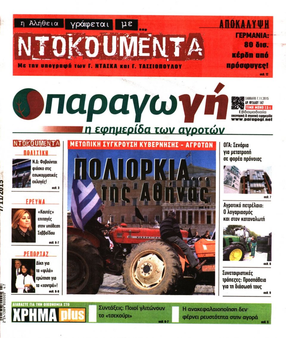 Πρωτοσέλιδο Εφημερίδας - ΠΑΡΑΓΩΓΗ - 2015-11-07
