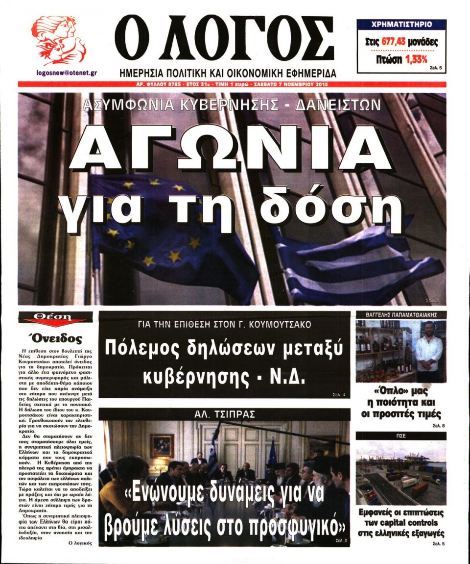Πρωτοσέλιδο Εφημερίδας - Ο ΛΟΓΟΣ - 2015-11-07