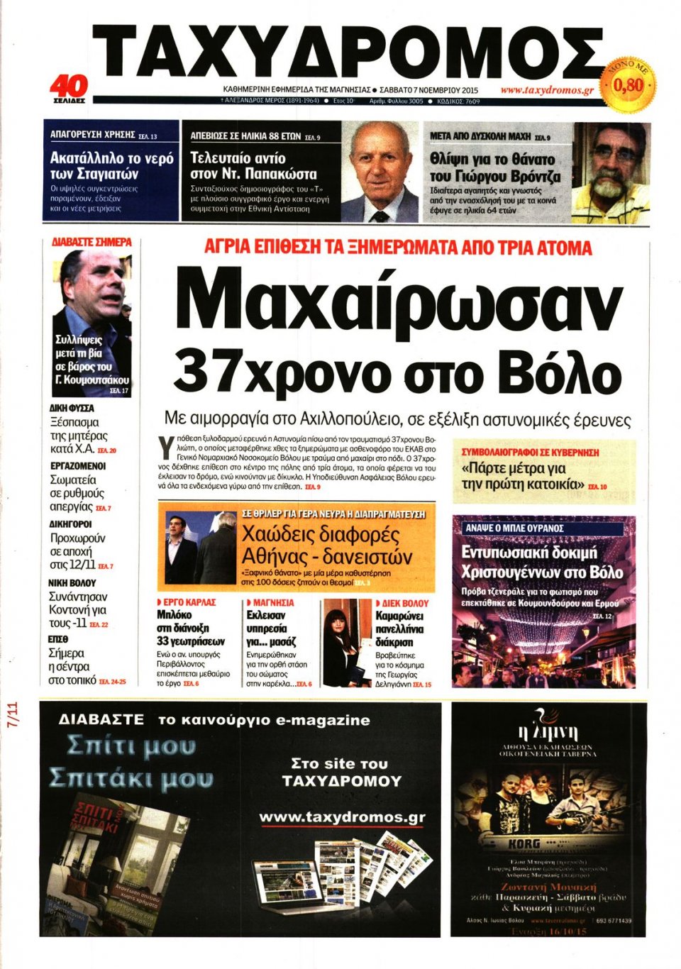 Πρωτοσέλιδο Εφημερίδας - ΤΑΧΥΔΡΟΜΟΣ ΜΑΓΝΗΣΙΑΣ - 2015-11-07