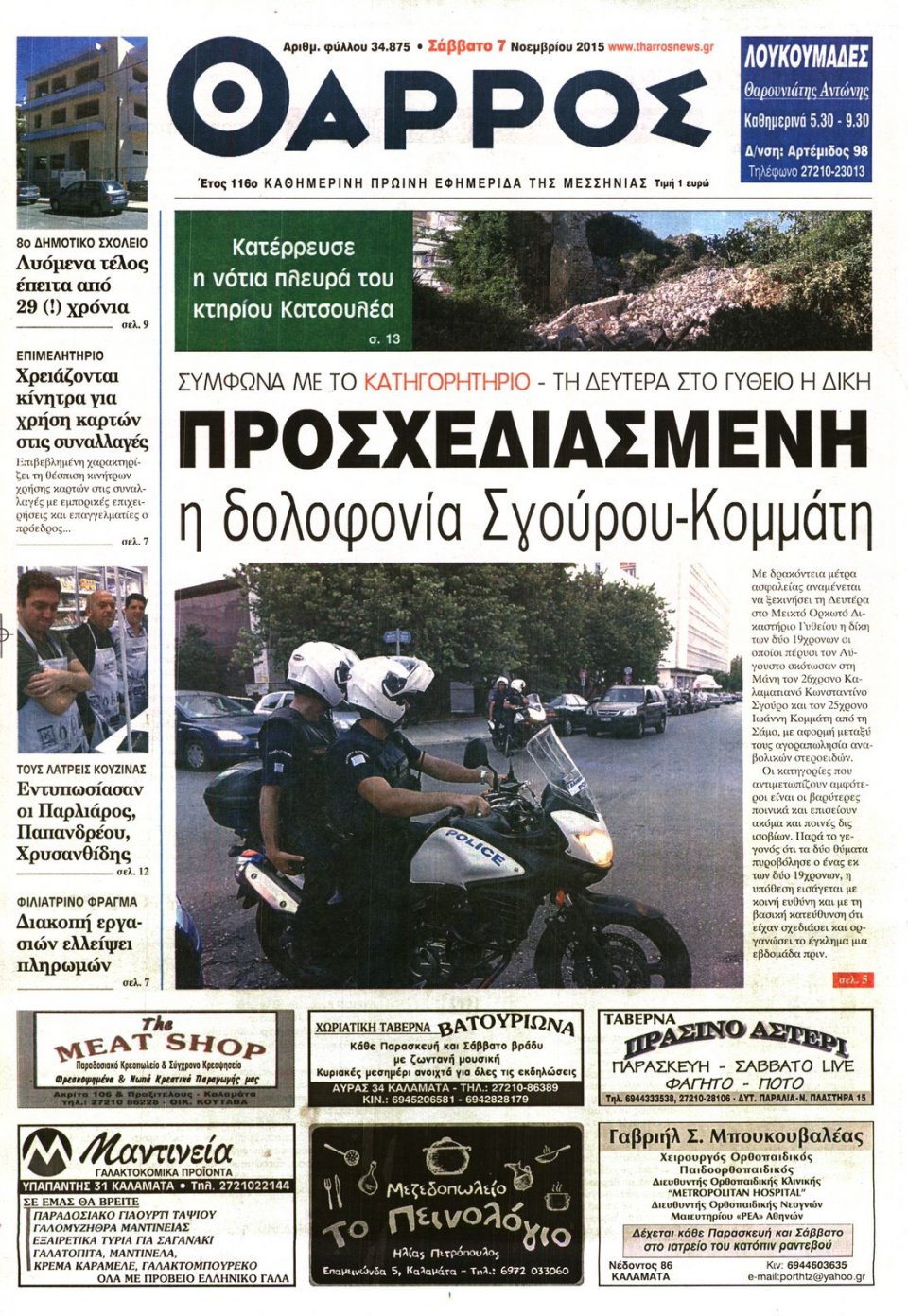 Πρωτοσέλιδο Εφημερίδας - ΘΑΡΡΟΣ ΜΕΣΣΗΝΙΑΣ - 2015-11-07