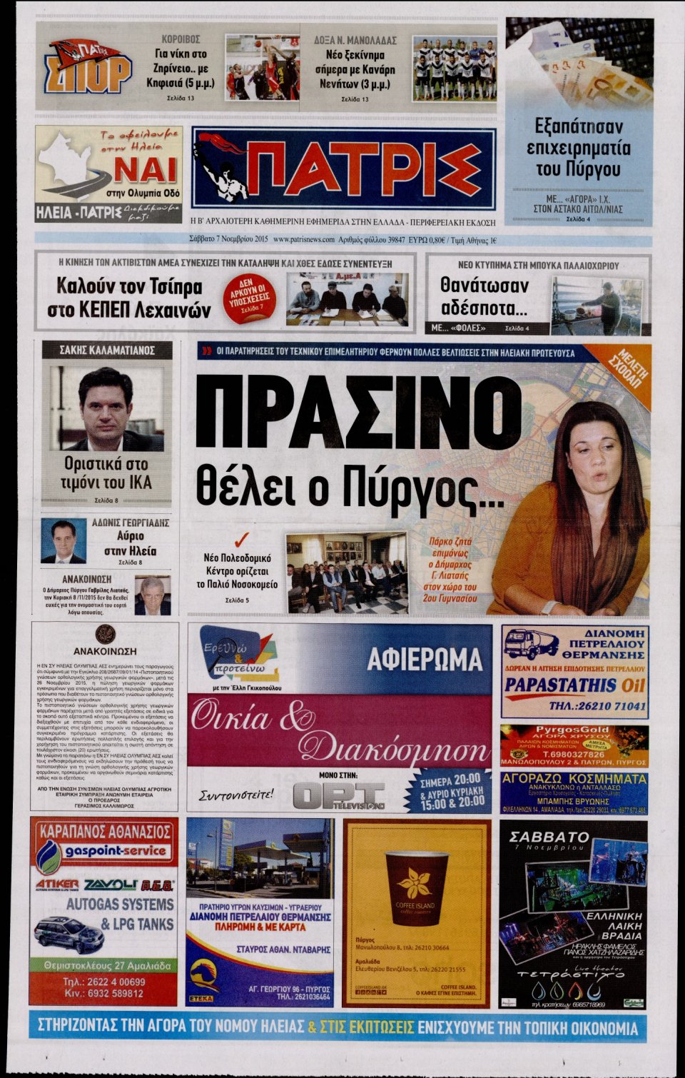 Πρωτοσέλιδο Εφημερίδας - ΠΑΤΡΙΣ ΠΥΡΓΟΥ - 2015-11-07