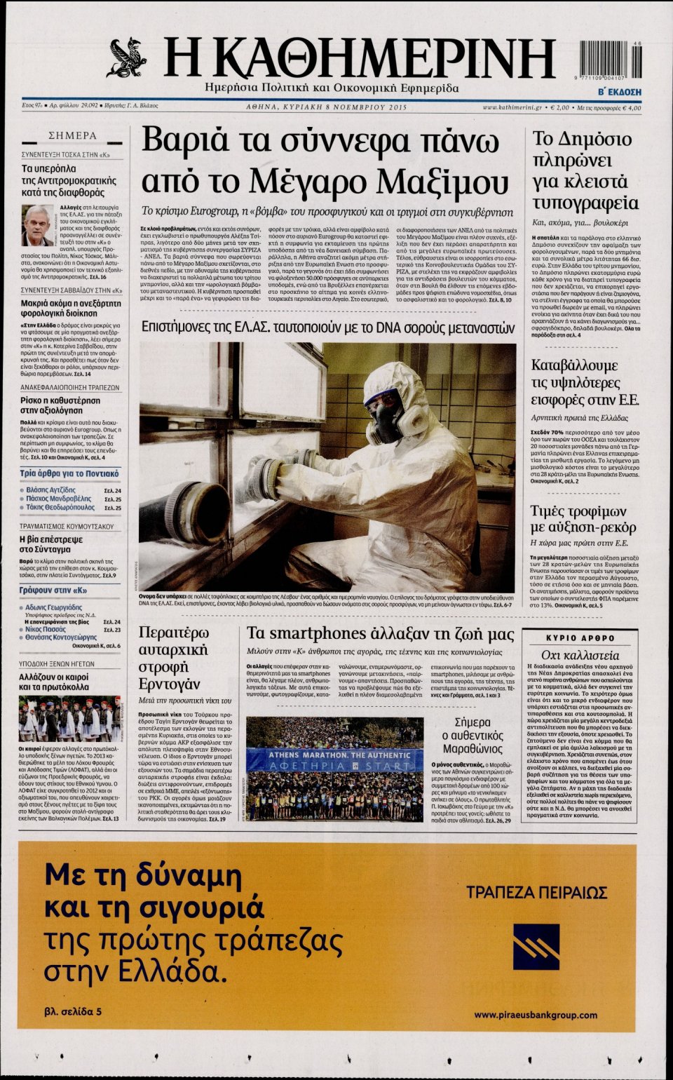Πρωτοσέλιδο Εφημερίδας - ΚΑΘΗΜΕΡΙΝΗ  ΚΥΡΙΑΚΗΣ - 2015-11-08