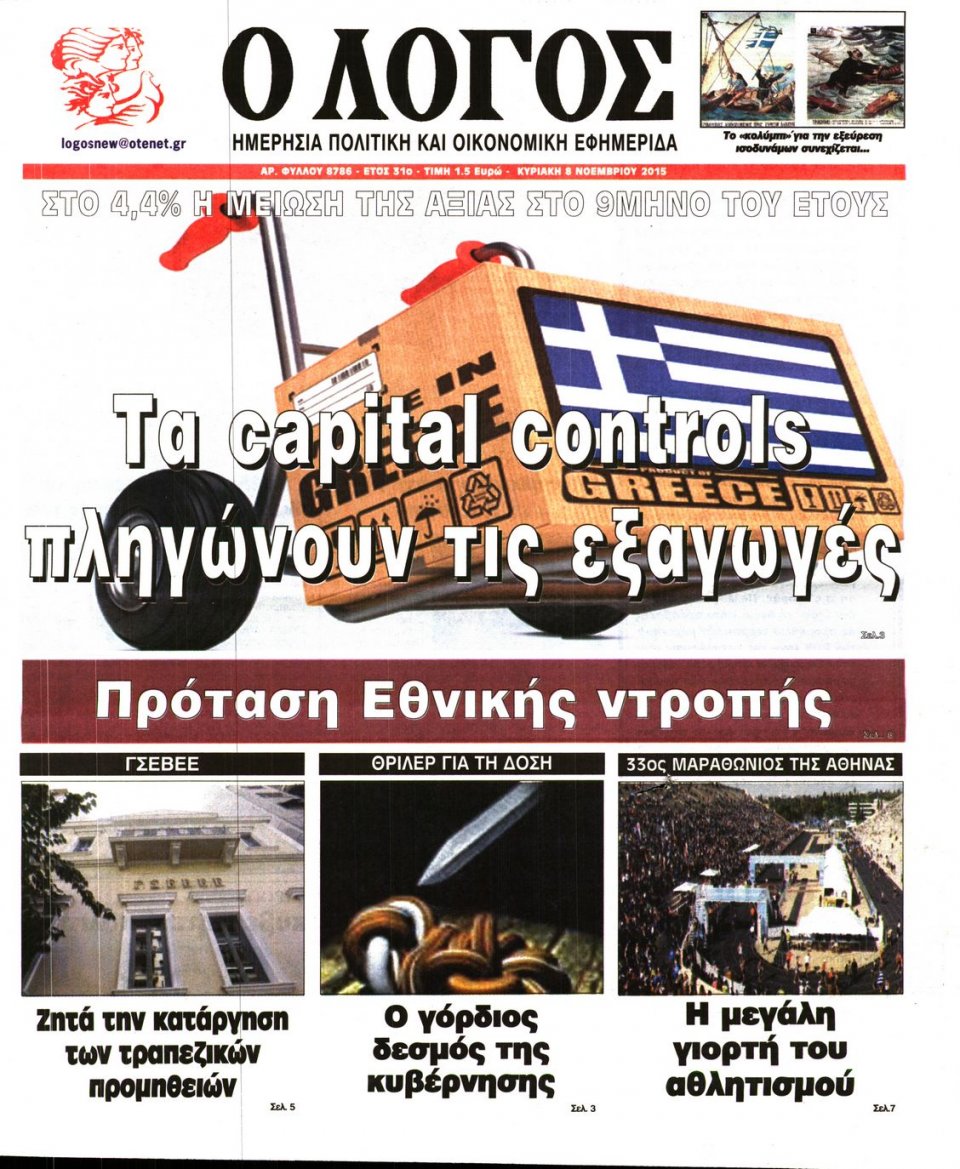 Πρωτοσέλιδο Εφημερίδας - Ο ΛΟΓΟΣ ΤΗΣ ΚΥΡΙΑΚΗΣ - 2015-11-08