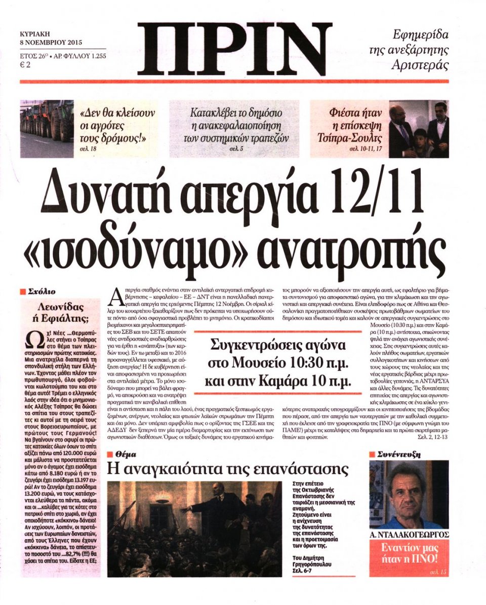 Πρωτοσέλιδο Εφημερίδας - ΠΡΙΝ - 2015-11-08