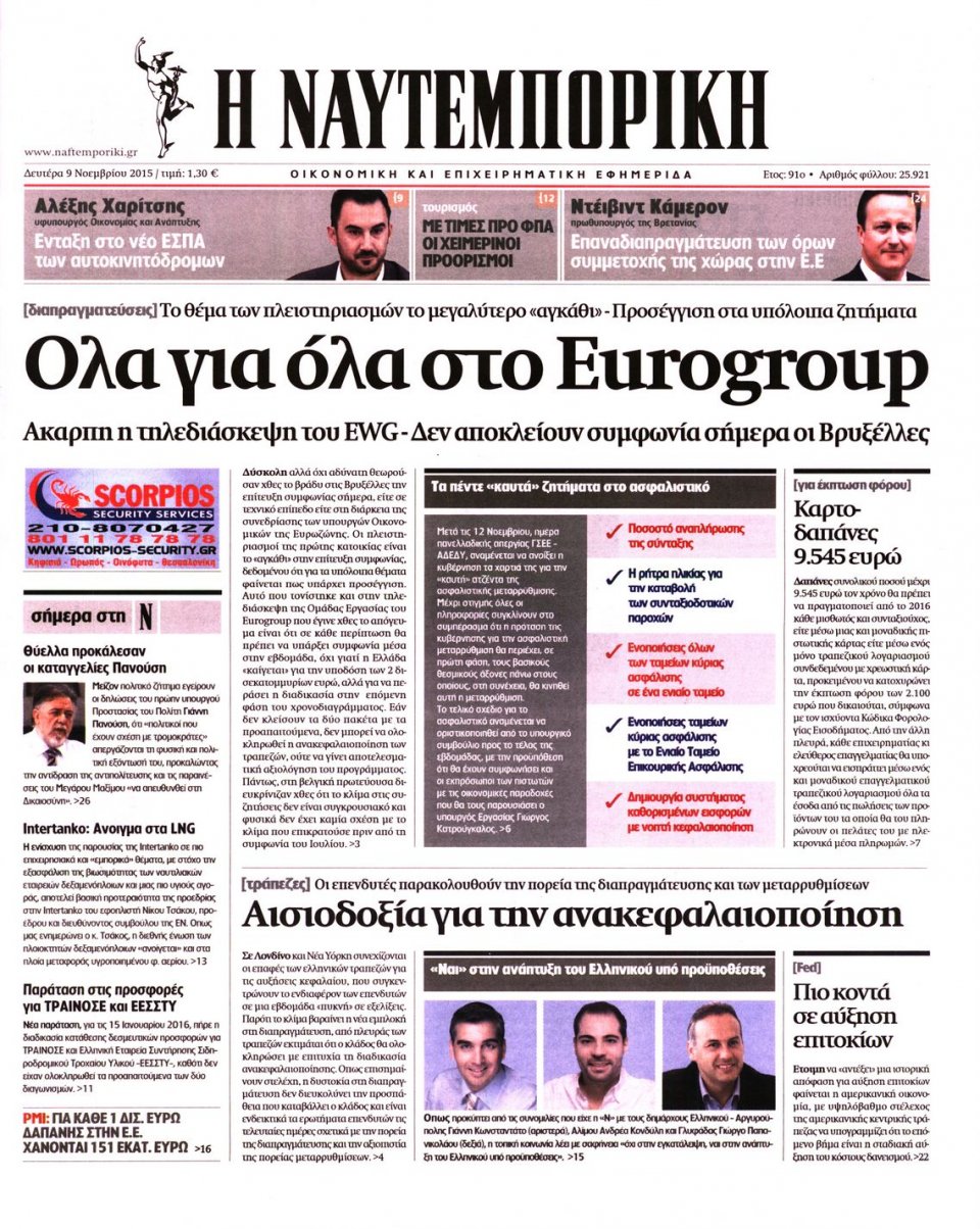 Πρωτοσέλιδο Εφημερίδας - ΝΑΥΤΕΜΠΟΡΙΚΗ - 2015-11-09