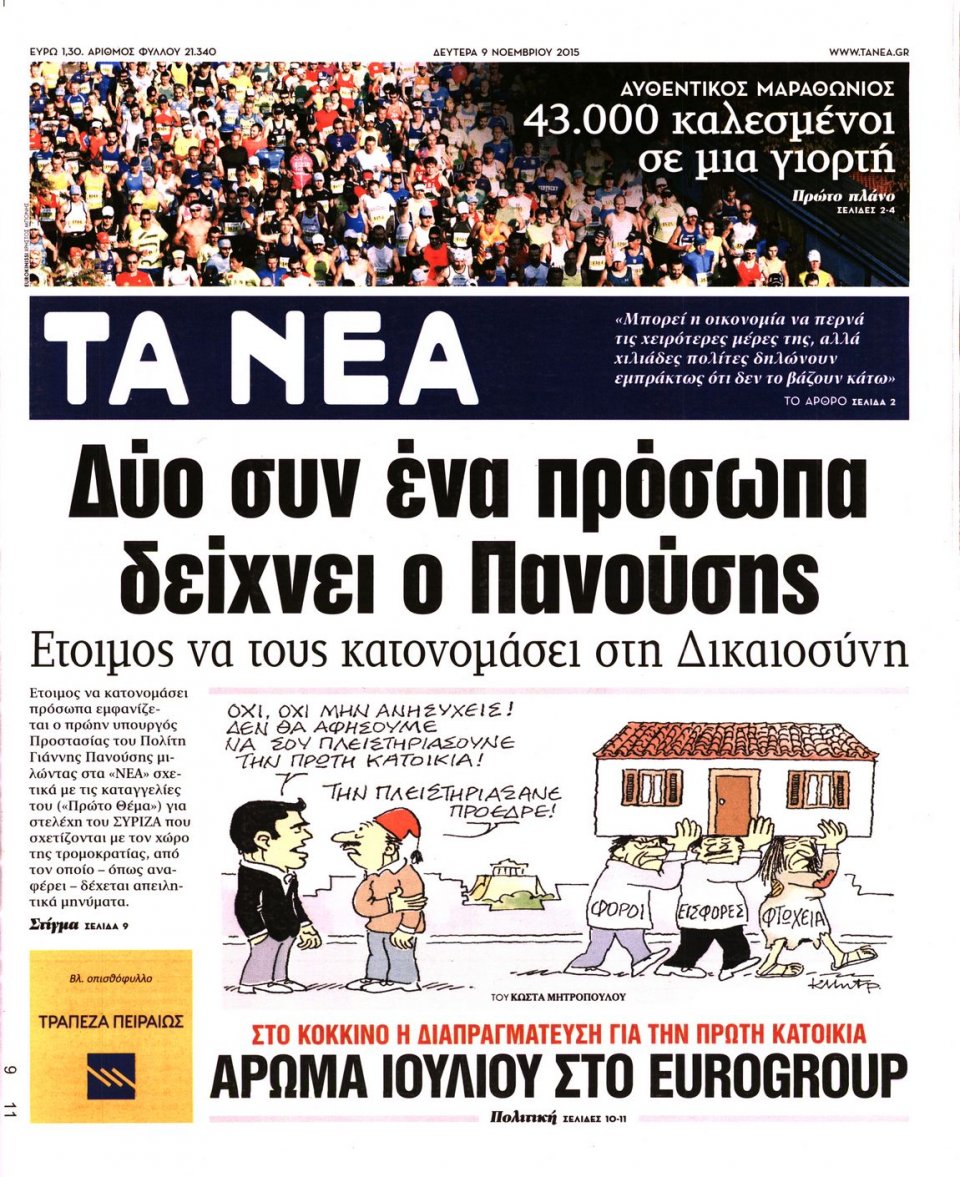 Πρωτοσέλιδο Εφημερίδας - ΤΑ ΝΕΑ - 2015-11-09