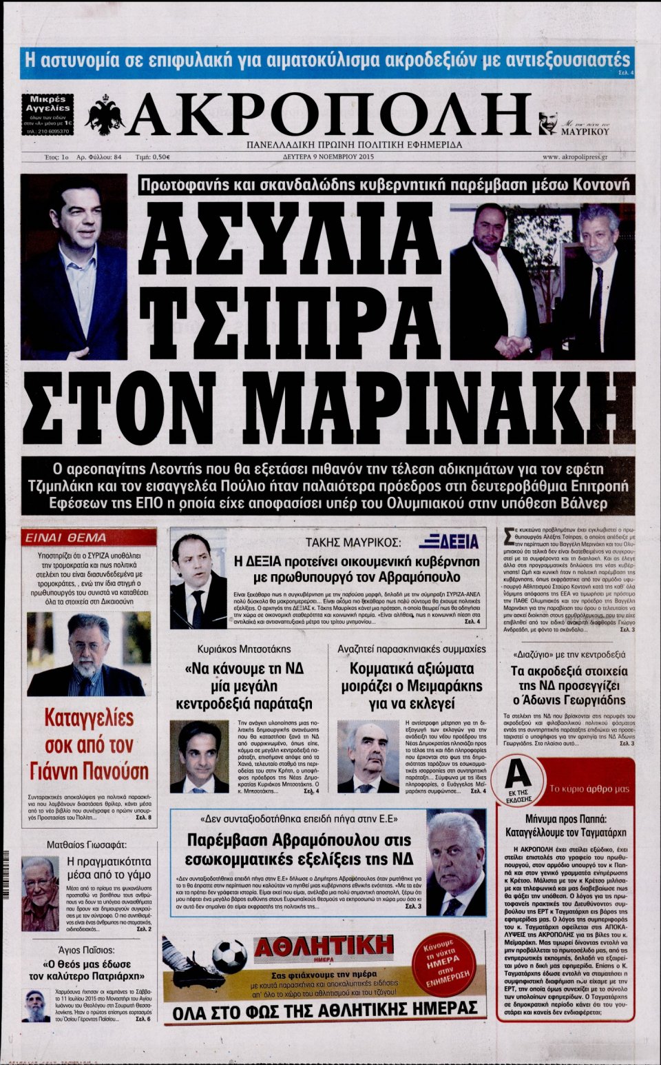 Πρωτοσέλιδο Εφημερίδας - Η ΑΚΡΟΠΟΛΗ - 2015-11-09