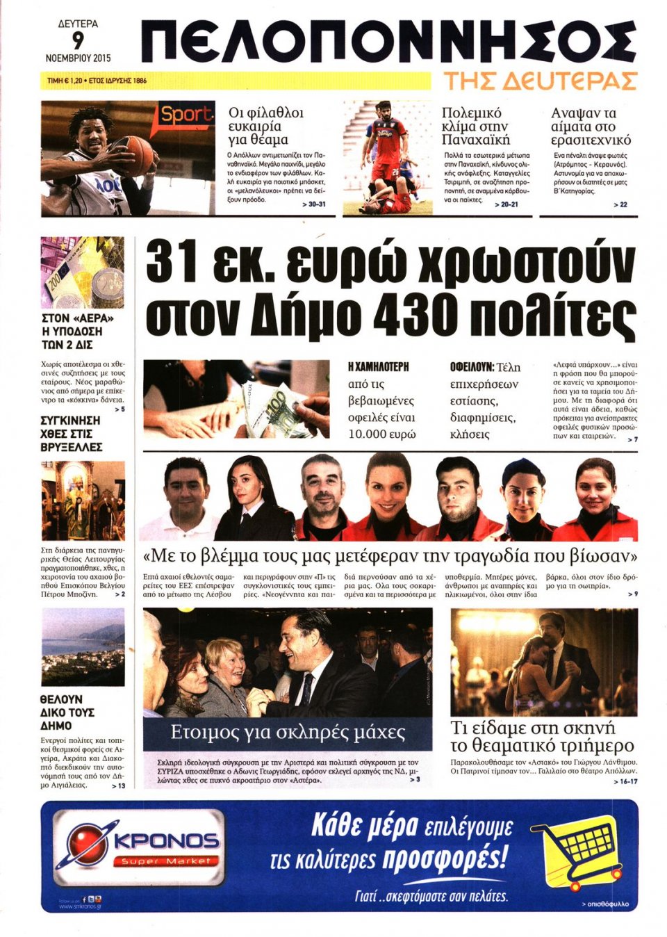 Πρωτοσέλιδο Εφημερίδας - ΠΕΛΟΠΟΝΝΗΣΟΣ - 2015-11-09