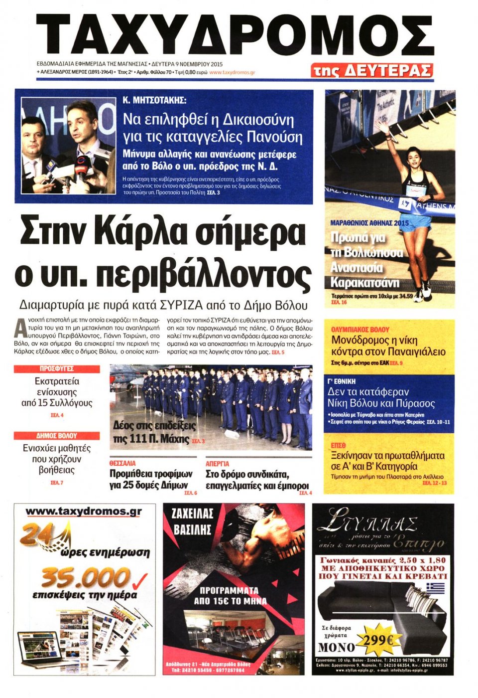 Πρωτοσέλιδο Εφημερίδας - ΤΑΧΥΔΡΟΜΟΣ ΜΑΓΝΗΣΙΑΣ - 2015-11-09