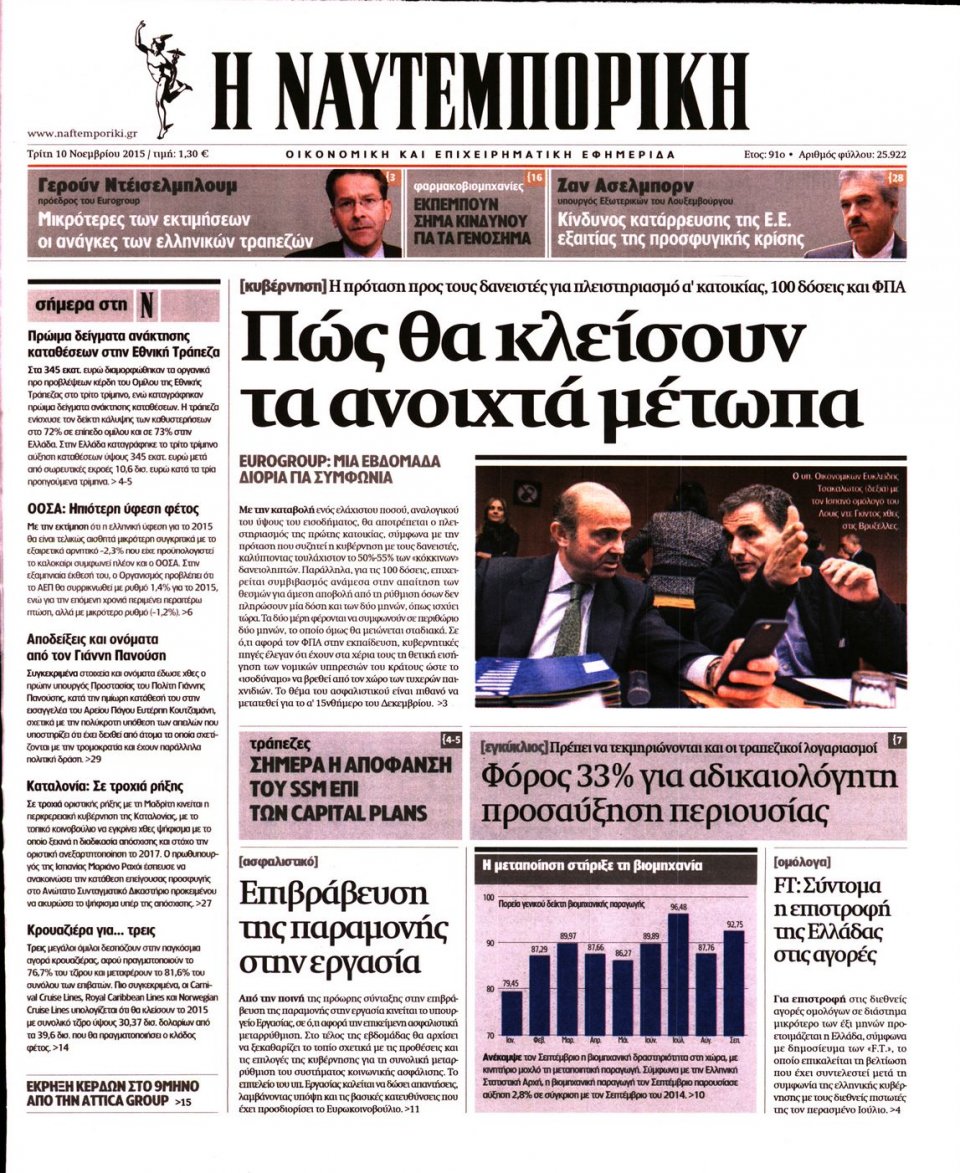 Πρωτοσέλιδο Εφημερίδας - ΝΑΥΤΕΜΠΟΡΙΚΗ - 2015-11-10