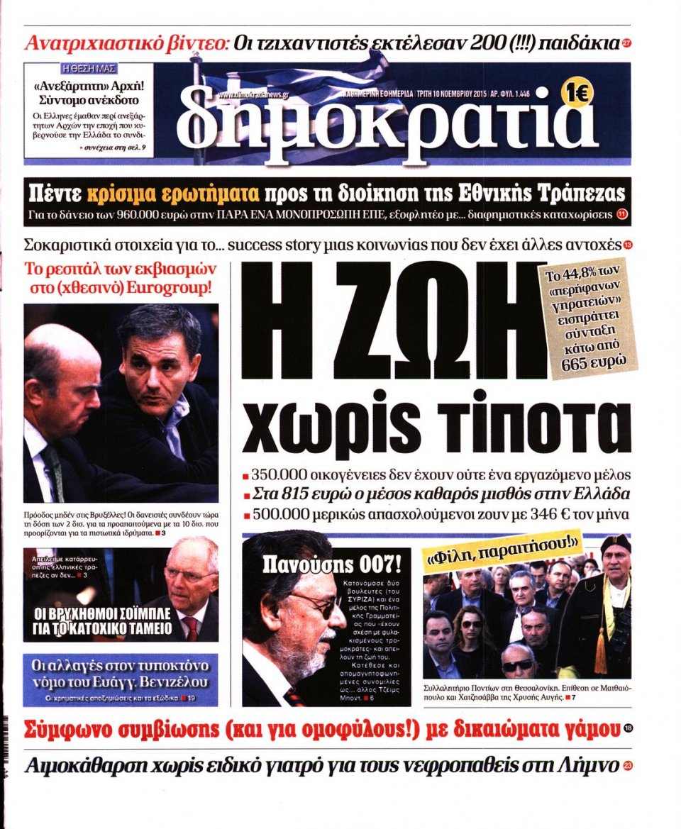 Πρωτοσέλιδο Εφημερίδας - ΔΗΜΟΚΡΑΤΙΑ - 2015-11-10