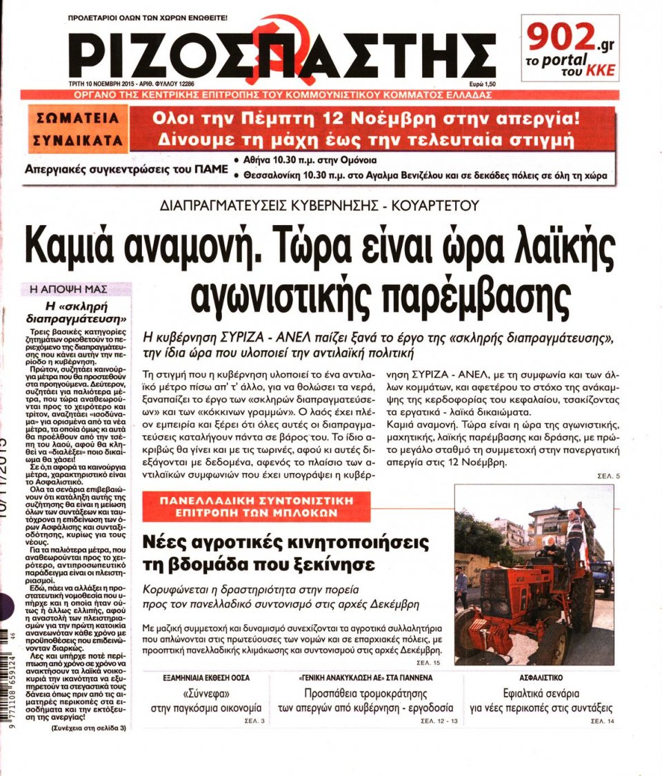 Πρωτοσέλιδο Εφημερίδας - ΡΙΖΟΣΠΑΣΤΗΣ - 2015-11-10