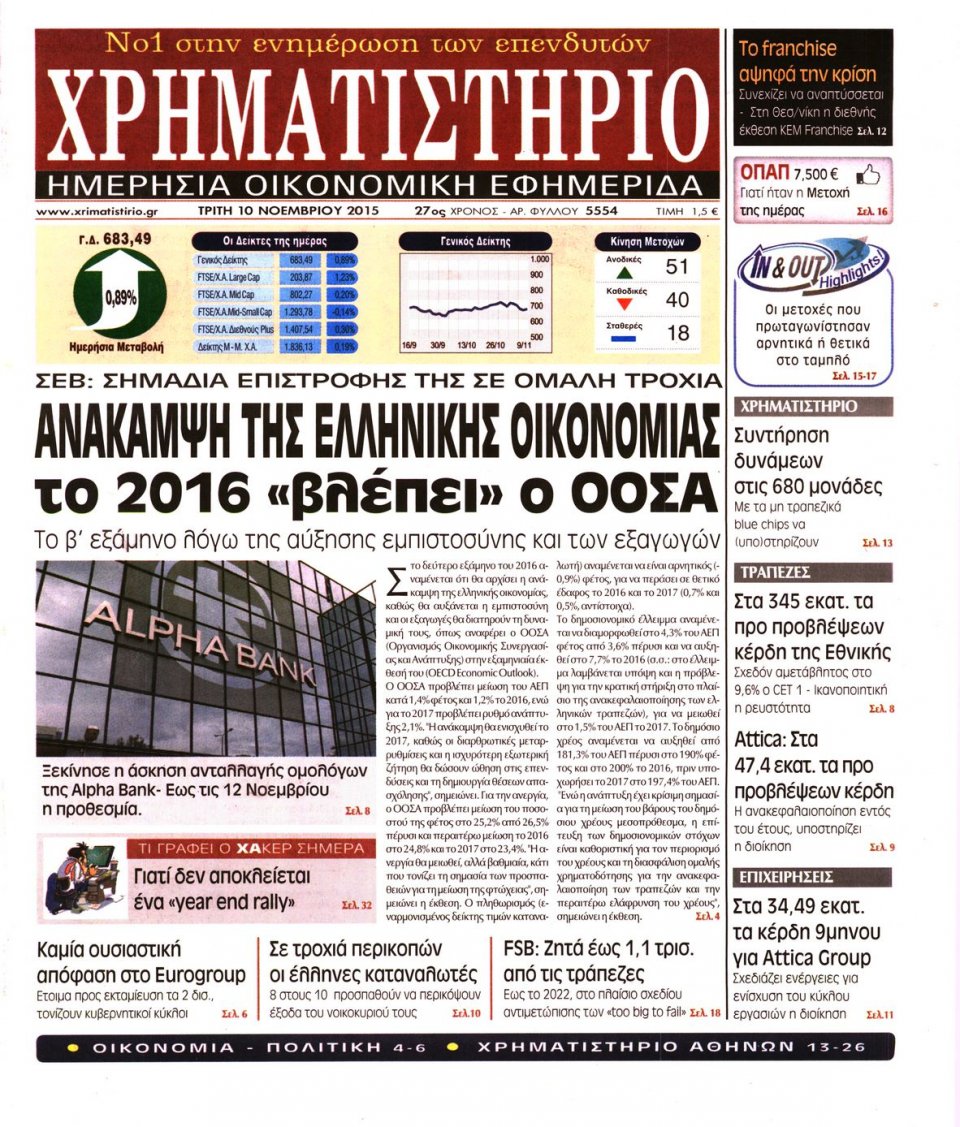 Πρωτοσέλιδο Εφημερίδας - ΧΡΗΜΑΤΙΣΤΗΡΙΟ - 2015-11-10