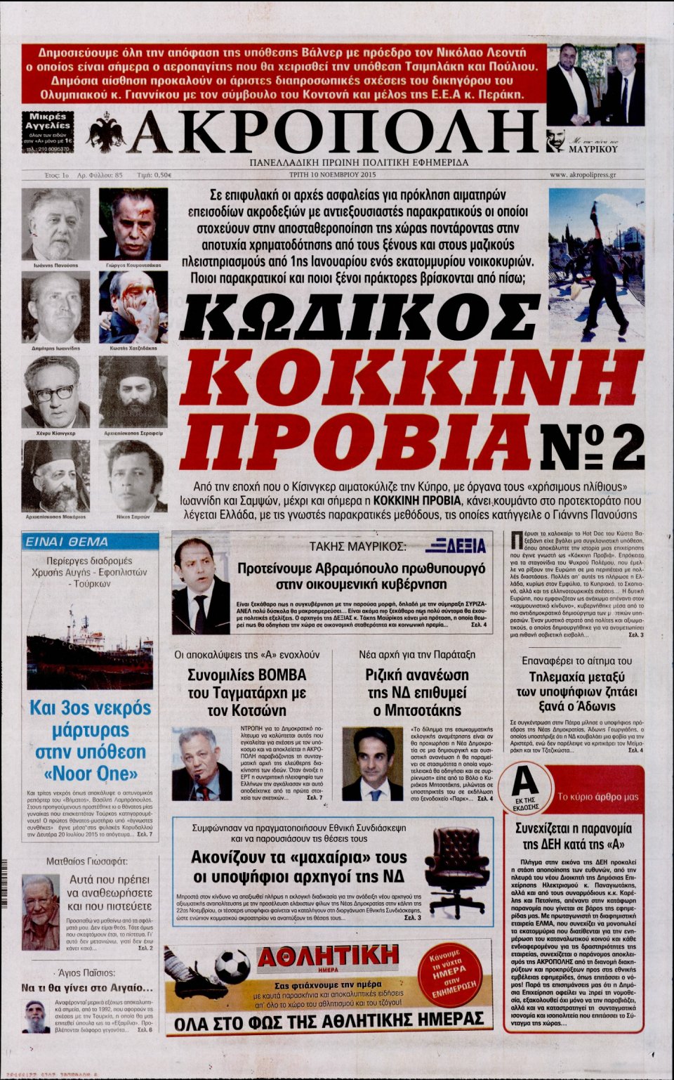 Πρωτοσέλιδο Εφημερίδας - Η ΑΚΡΟΠΟΛΗ - 2015-11-10
