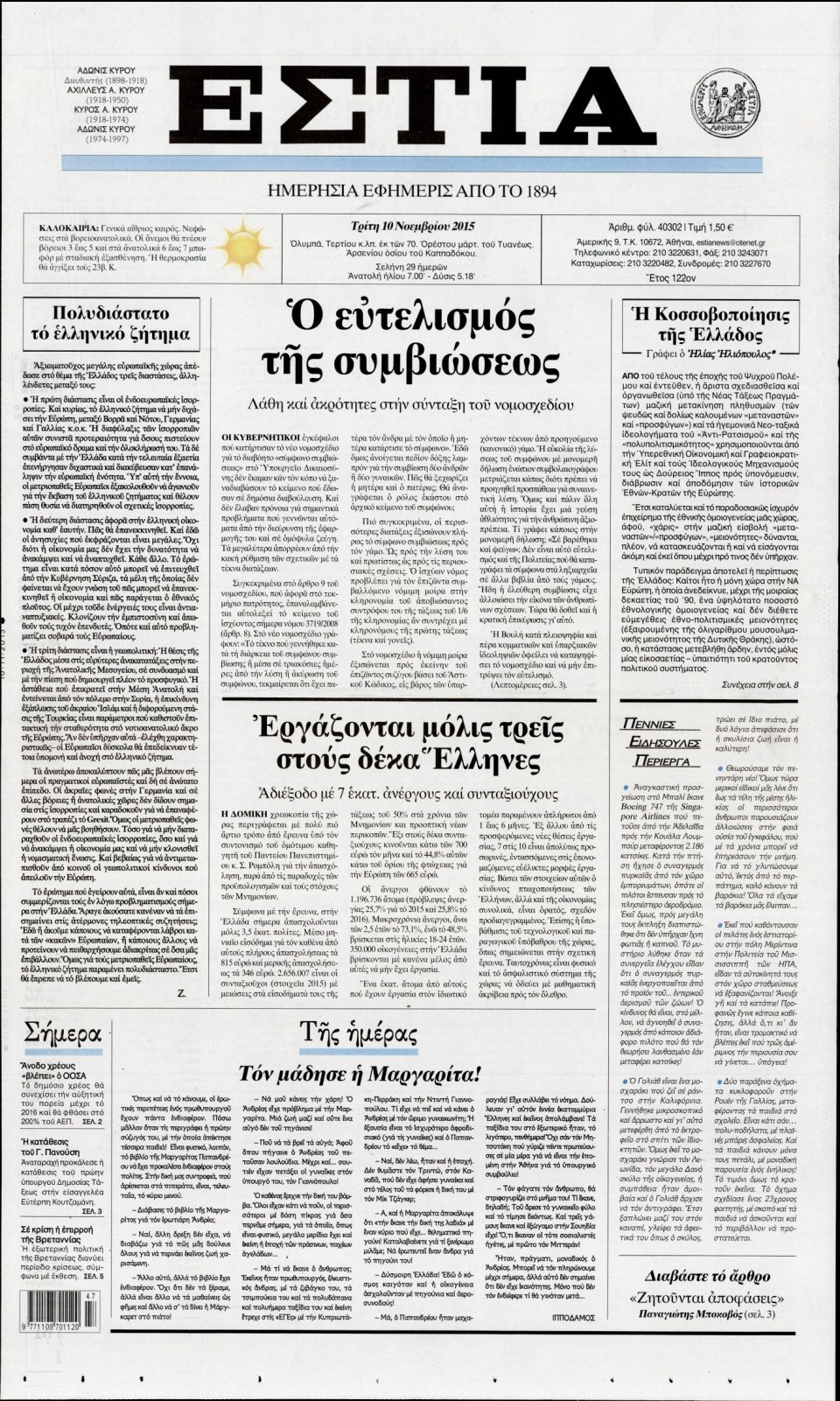 Πρωτοσέλιδο Εφημερίδας - ΕΣΤΙΑ - 2015-11-10