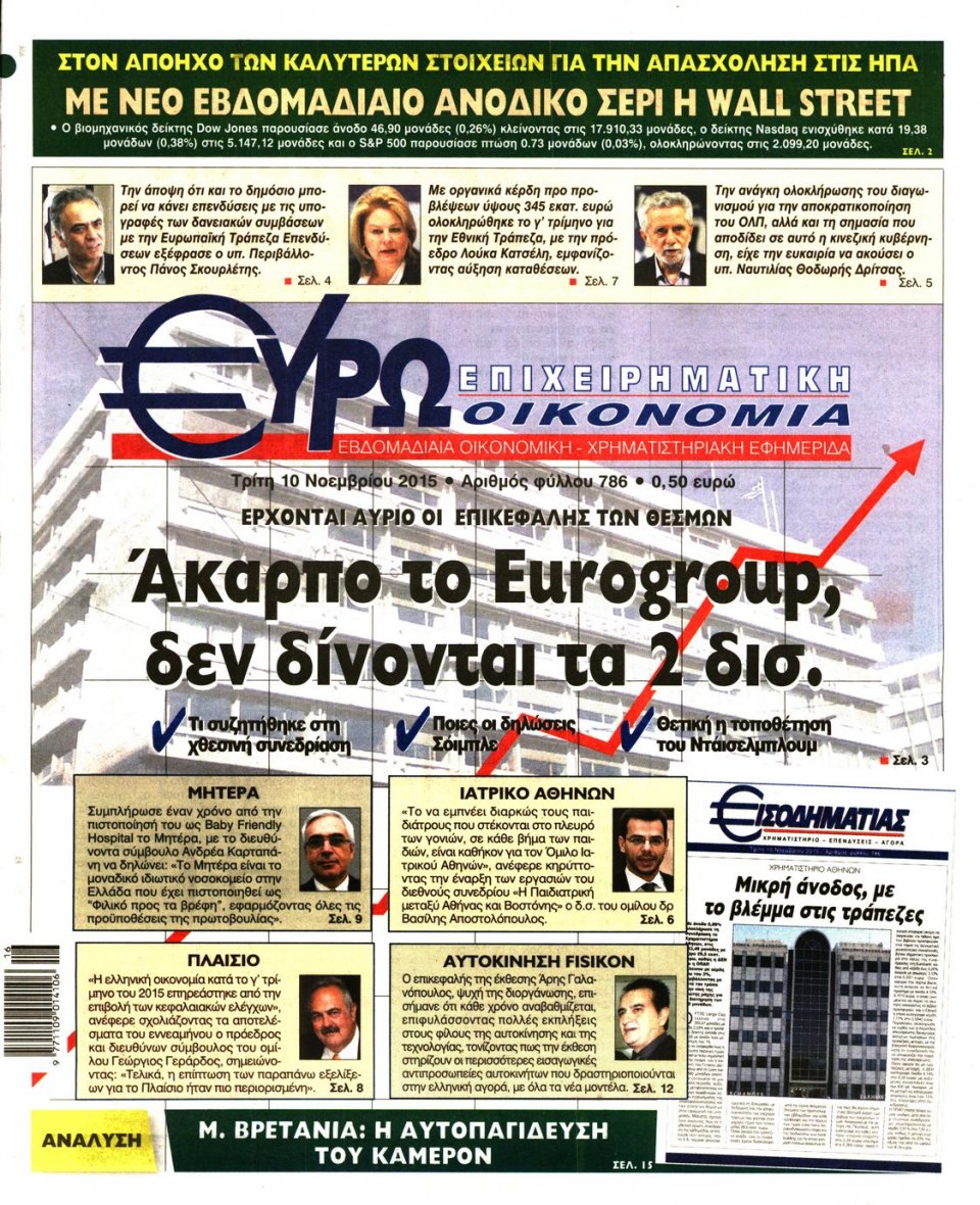 Πρωτοσέλιδο Εφημερίδας - ΕΥΡΩΟΙΚΟΝΟΜΙΑ - 2015-11-10