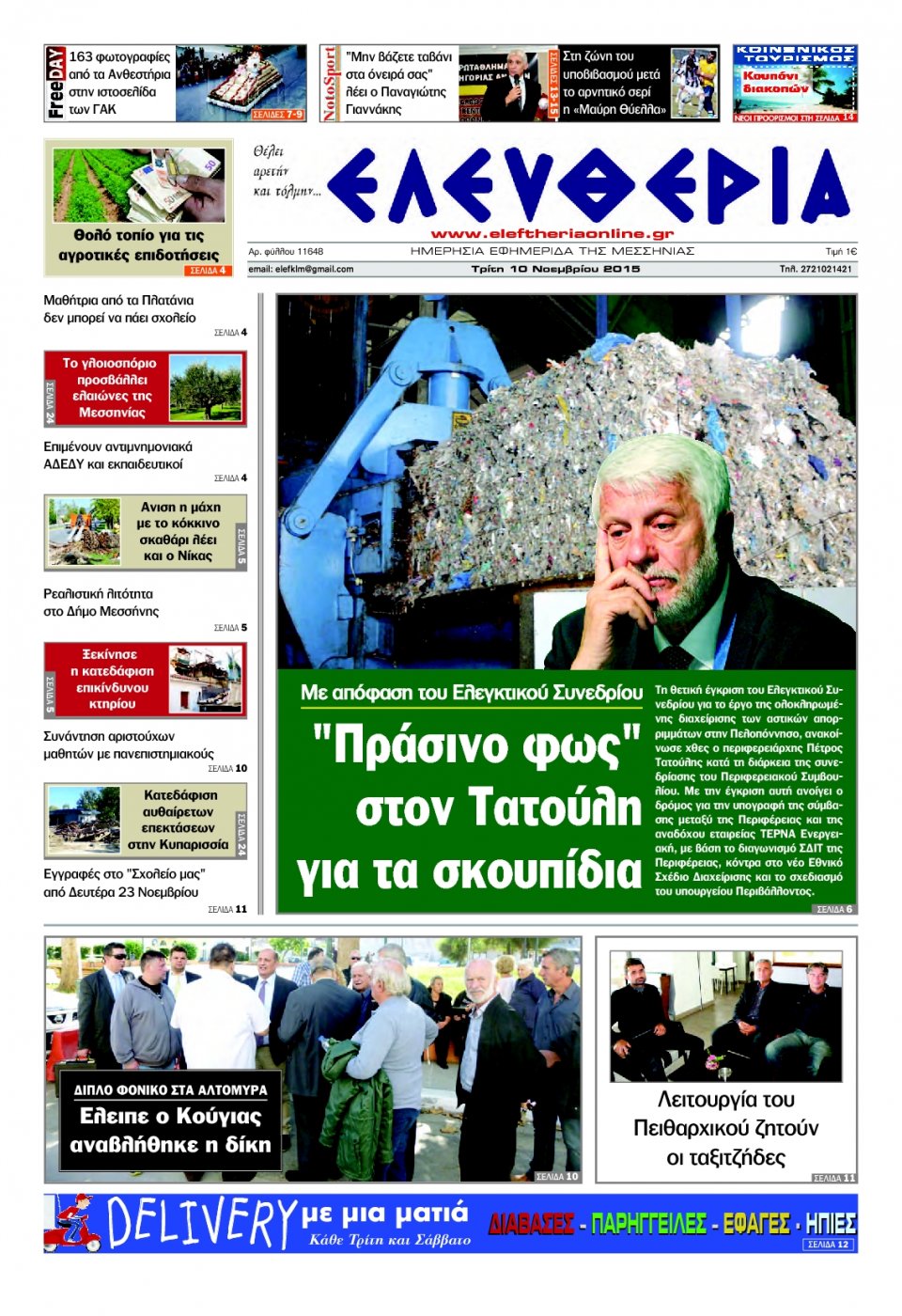 Πρωτοσέλιδο Εφημερίδας - ΕΛΕΥΘΕΡΙΑ ΚΑΛΑΜΑΤΑΣ - 2015-11-10