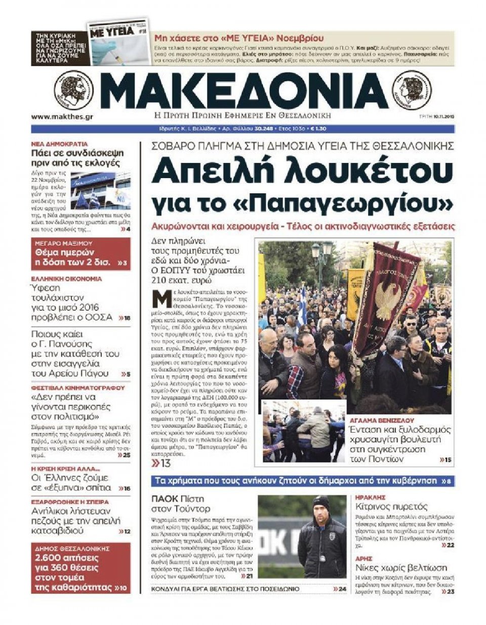 Πρωτοσέλιδο Εφημερίδας - ΜΑΚΕΔΟΝΙΑ - 2015-11-10