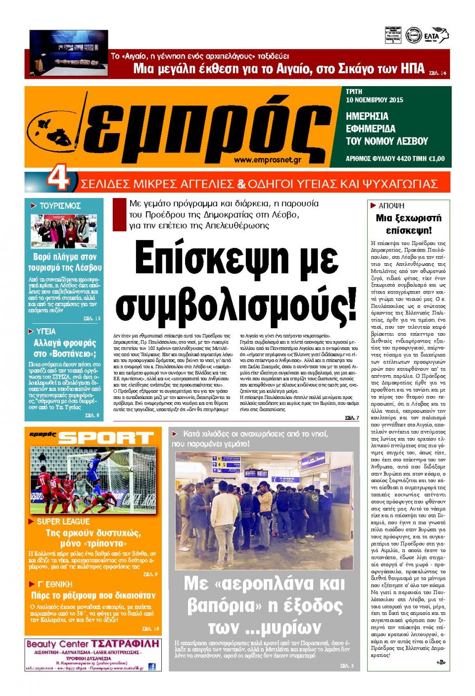 Πρωτοσέλιδο Εφημερίδας - ΕΜΠΡΟΣ ΛΕΣΒΟΥ - 2015-11-10