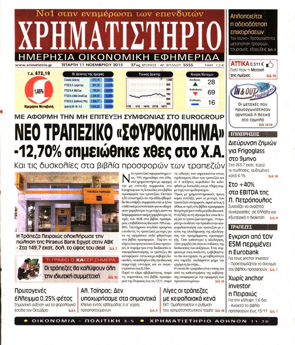 Πρωτοσέλιδο Εφημερίδας - ΧΡΗΜΑΤΙΣΤΗΡΙΟ - 2015-11-11