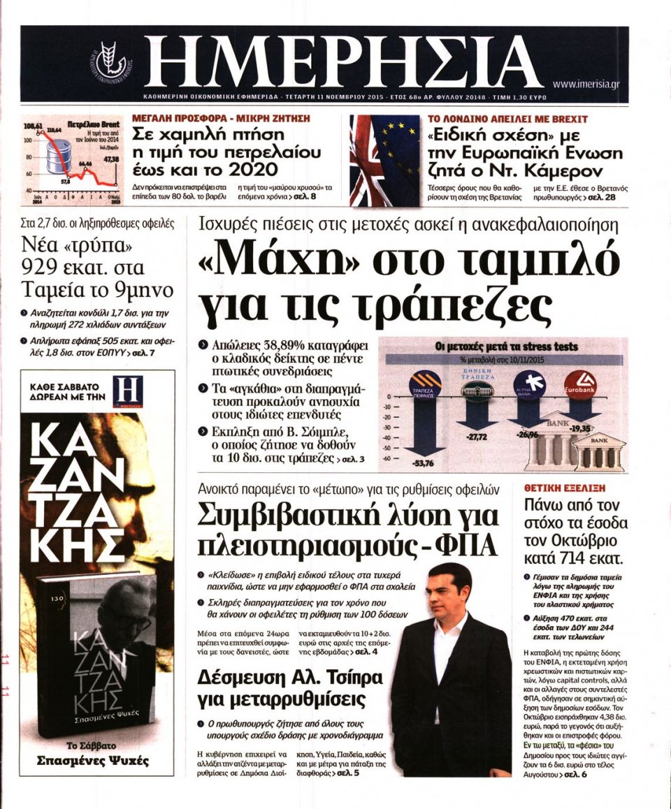Πρωτοσέλιδο Εφημερίδας - ΗΜΕΡΗΣΙΑ - 2015-11-11