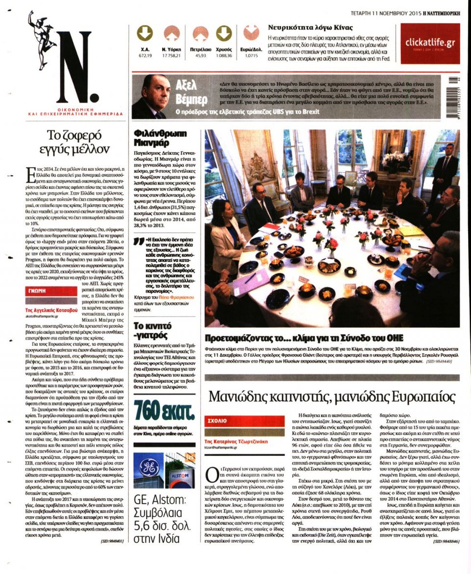 Οπισθόφυλλο Εφημερίδας - ΝΑΥΤΕΜΠΟΡΙΚΗ - 2015-11-11
