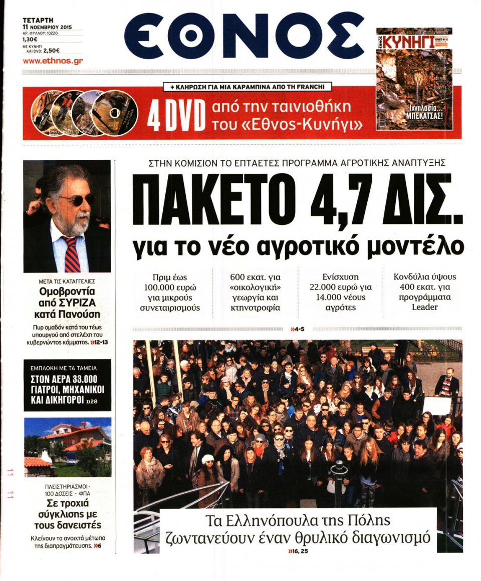 Πρωτοσέλιδο Εφημερίδας - ΕΘΝΟΣ - 2015-11-11