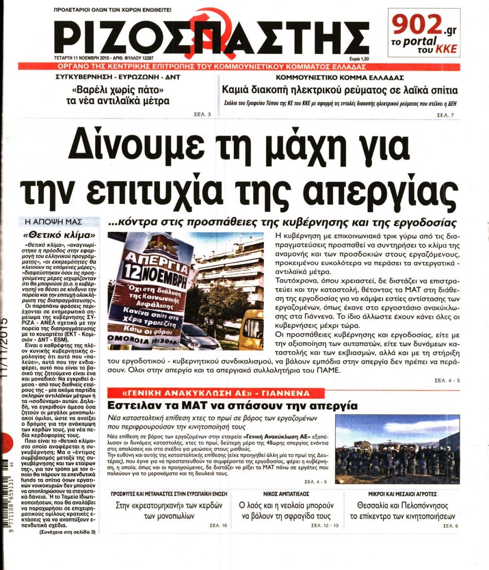 Πρωτοσέλιδο Εφημερίδας - ΡΙΖΟΣΠΑΣΤΗΣ - 2015-11-11
