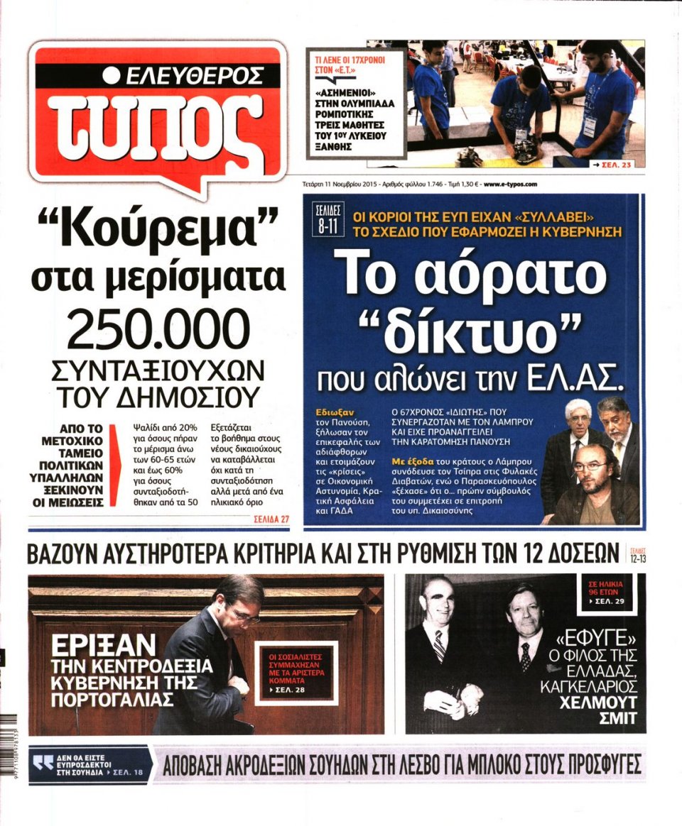 Πρωτοσέλιδο Εφημερίδας - ΕΛΕΥΘΕΡΟΣ ΤΥΠΟΣ - 2015-11-11