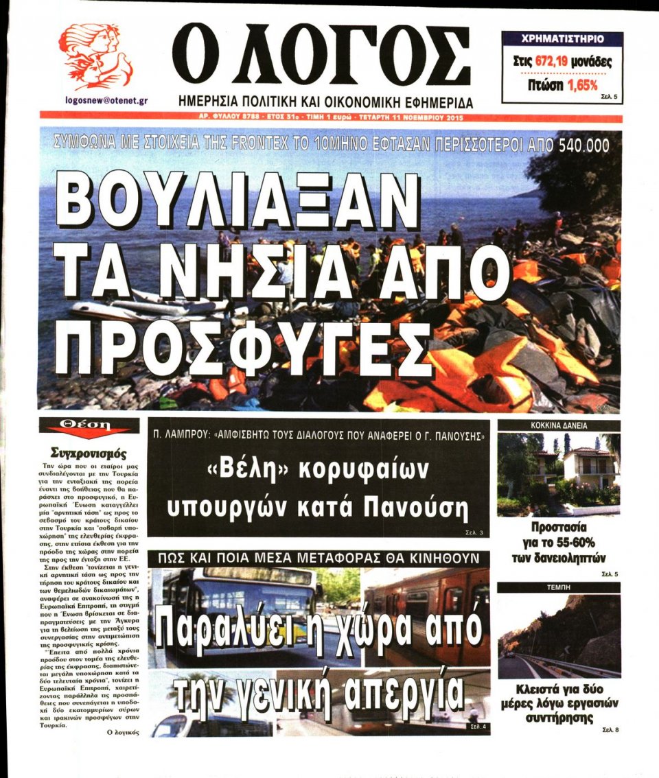 Πρωτοσέλιδο Εφημερίδας - Ο ΛΟΓΟΣ - 2015-11-11
