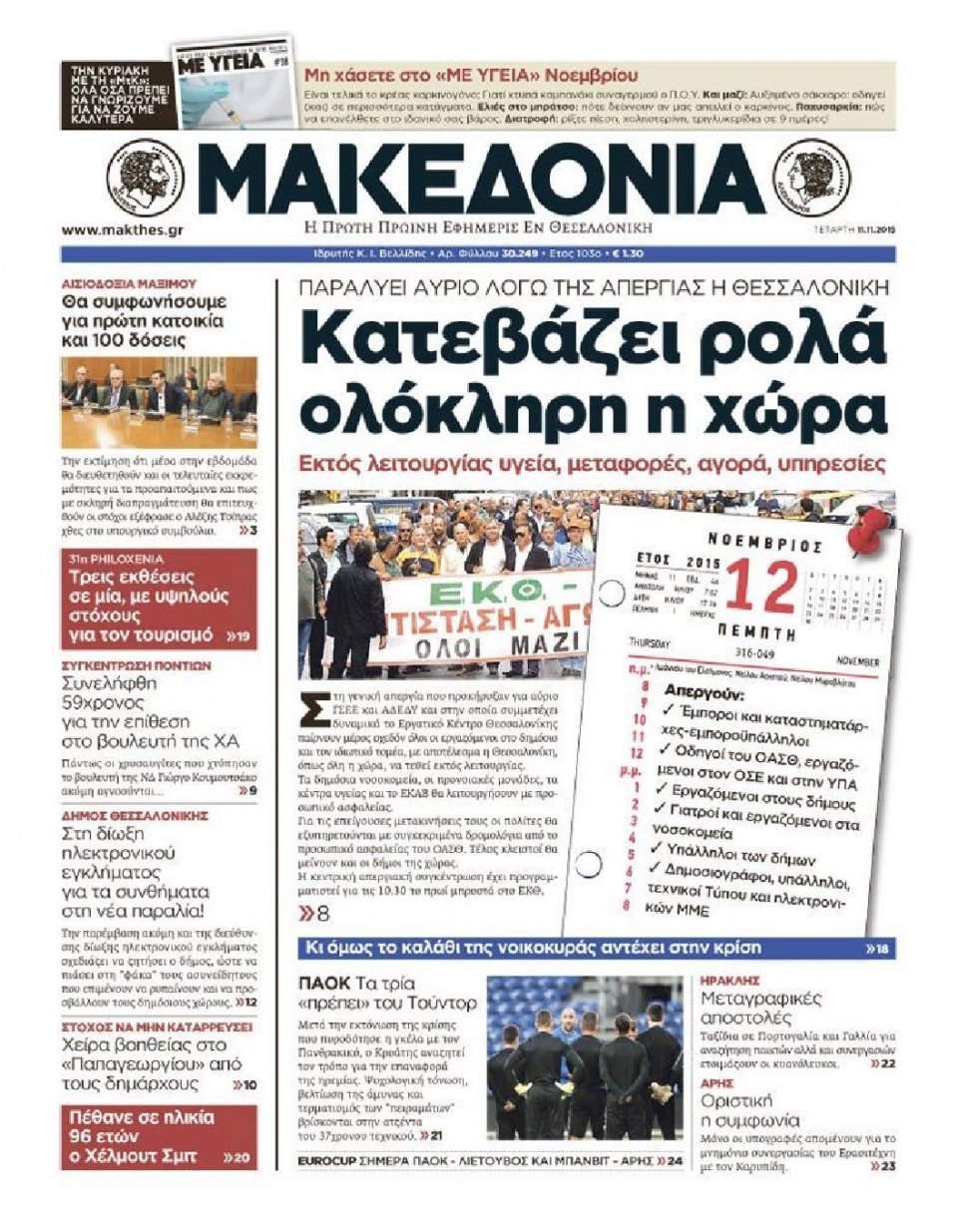 Πρωτοσέλιδο Εφημερίδας - ΜΑΚΕΔΟΝΙΑ - 2015-11-11