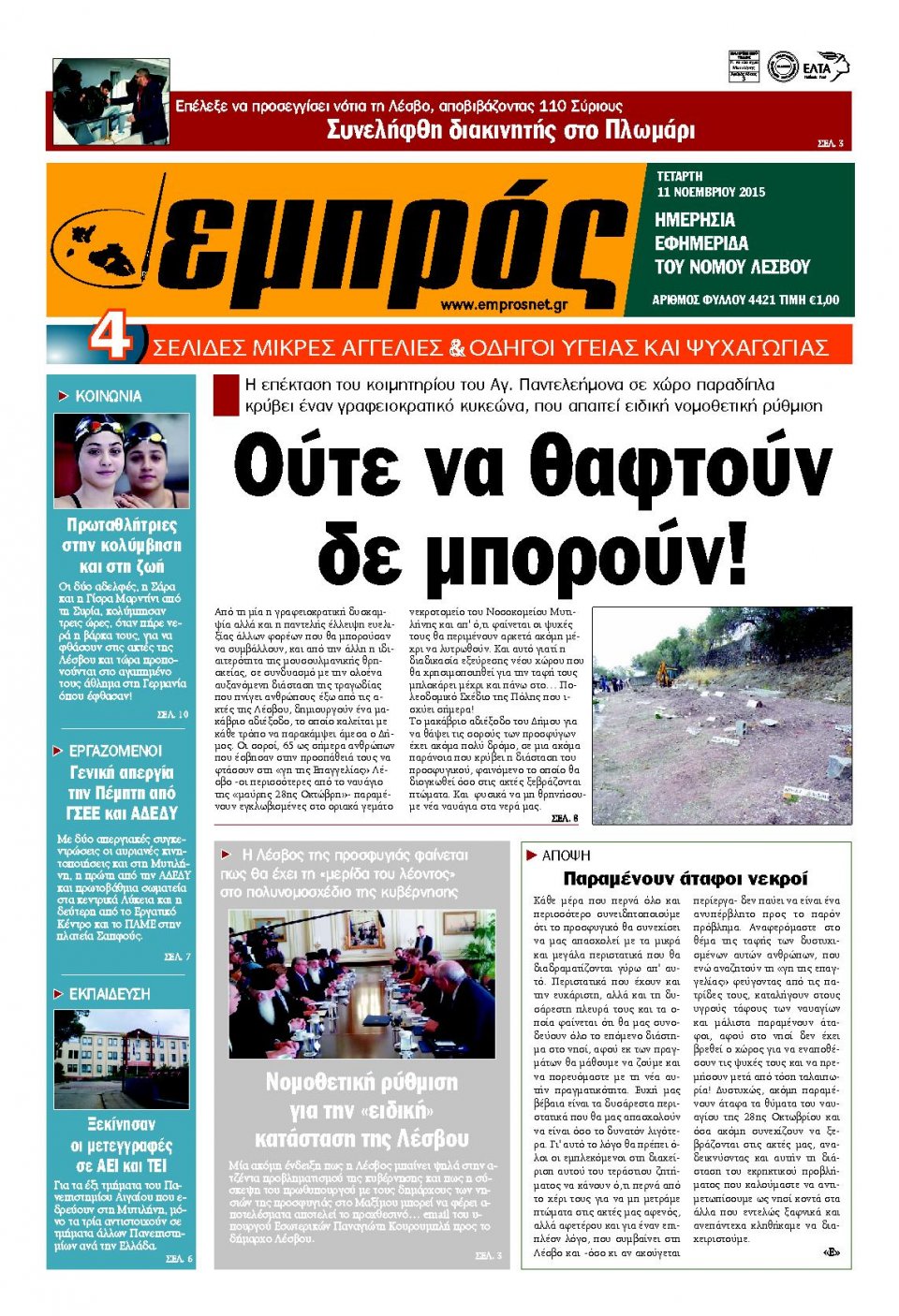 Πρωτοσέλιδο Εφημερίδας - ΕΜΠΡΟΣ ΛΕΣΒΟΥ - 2015-11-11