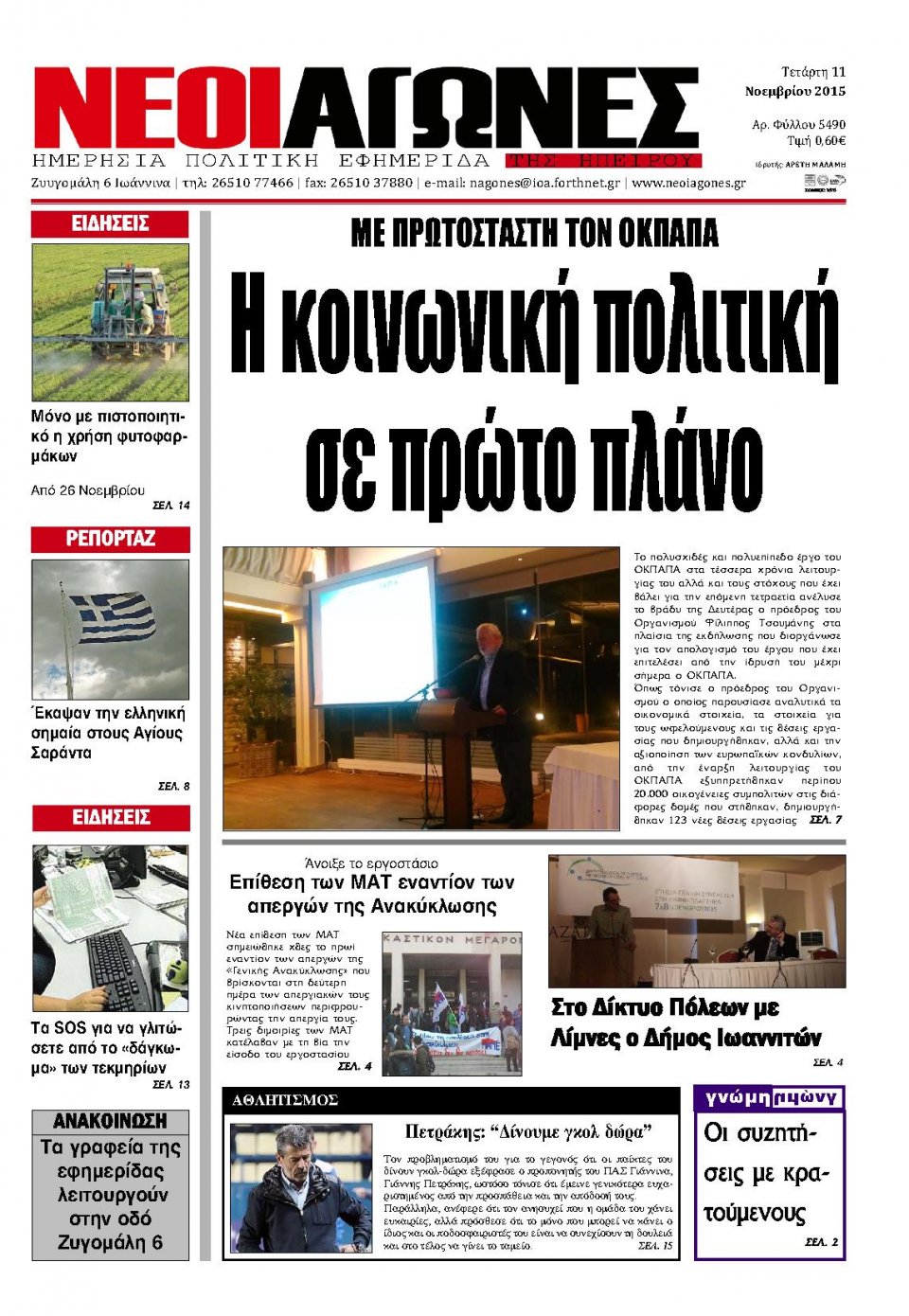 Πρωτοσέλιδο Εφημερίδας - ΝΕΟΙ ΑΓΩΝΕΣ ΗΠΕΙΡΟΥ - 2015-11-11