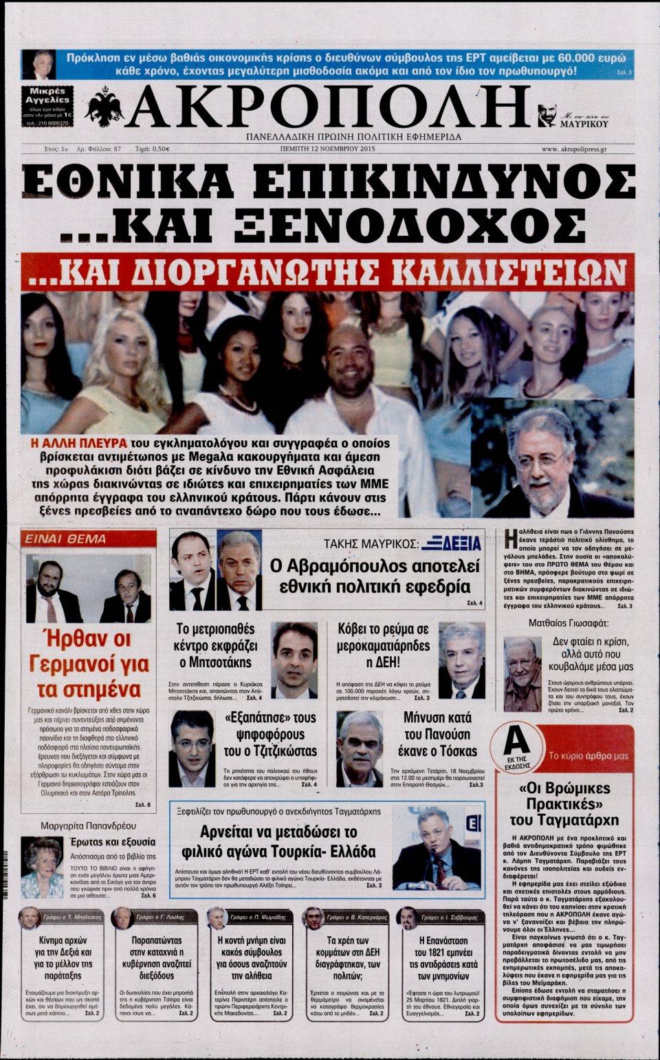 Πρωτοσέλιδο Εφημερίδας - Η ΑΚΡΟΠΟΛΗ - 2015-11-12
