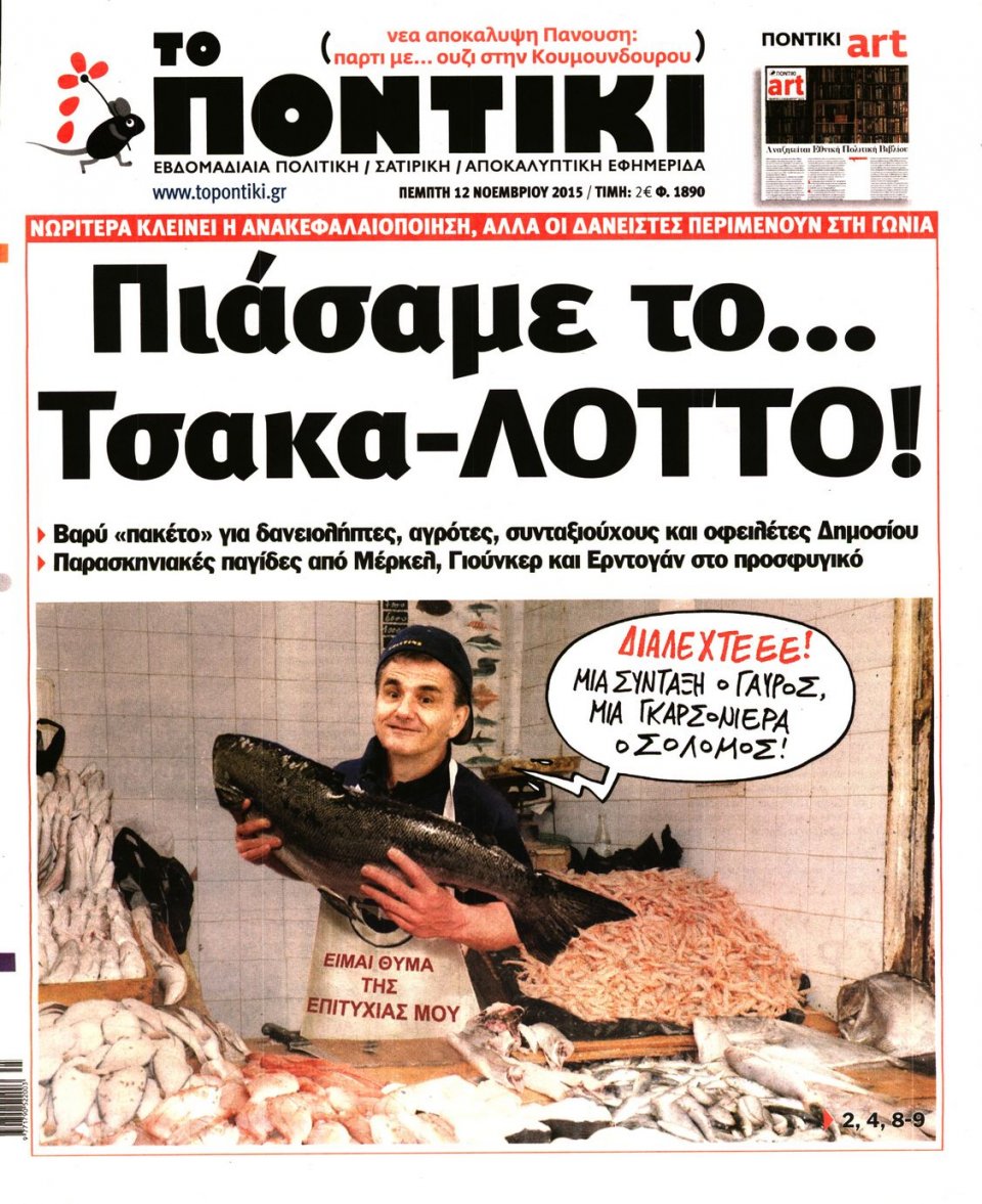 Πρωτοσέλιδο Εφημερίδας - ΤΟ ΠΟΝΤΙΚΙ - 2015-11-12