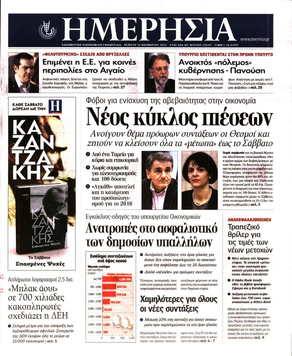 Πρωτοσέλιδο Εφημερίδας - ΗΜΕΡΗΣΙΑ - 2015-11-12