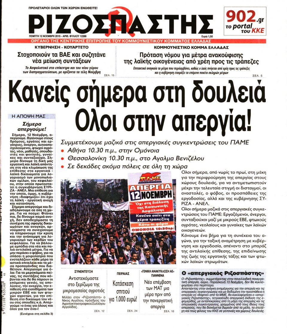 Πρωτοσέλιδο Εφημερίδας - ΡΙΖΟΣΠΑΣΤΗΣ - 2015-11-12
