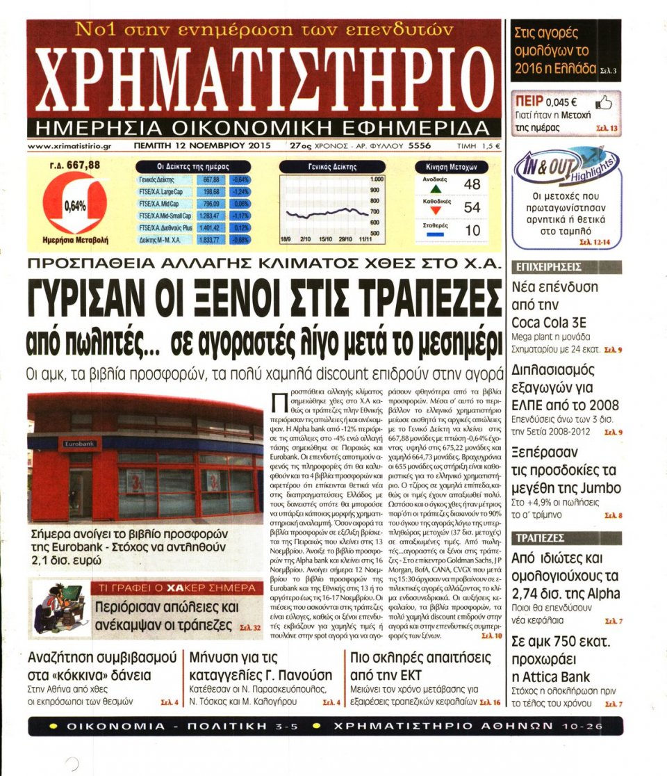 Πρωτοσέλιδο Εφημερίδας - ΧΡΗΜΑΤΙΣΤΗΡΙΟ - 2015-11-12