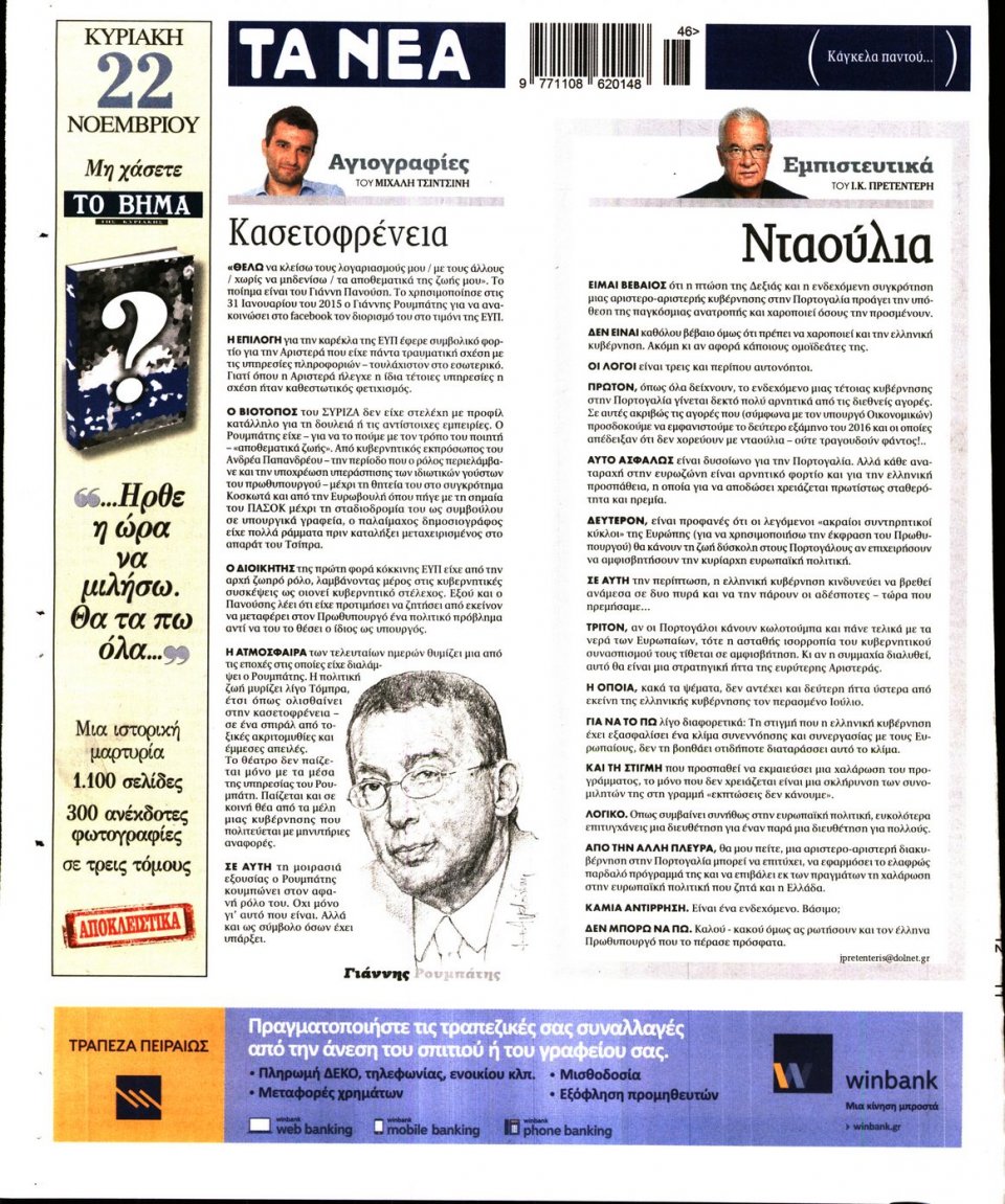 Οπισθόφυλλο Εφημερίδας - ΤΑ ΝΕΑ - 2015-11-12
