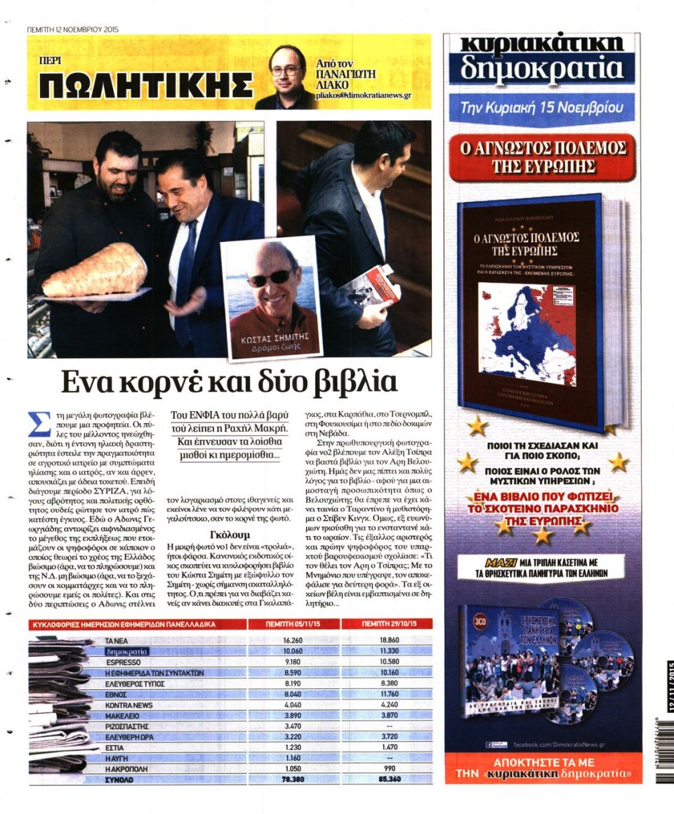Οπισθόφυλλο Εφημερίδας - ΔΗΜΟΚΡΑΤΙΑ - 2015-11-12