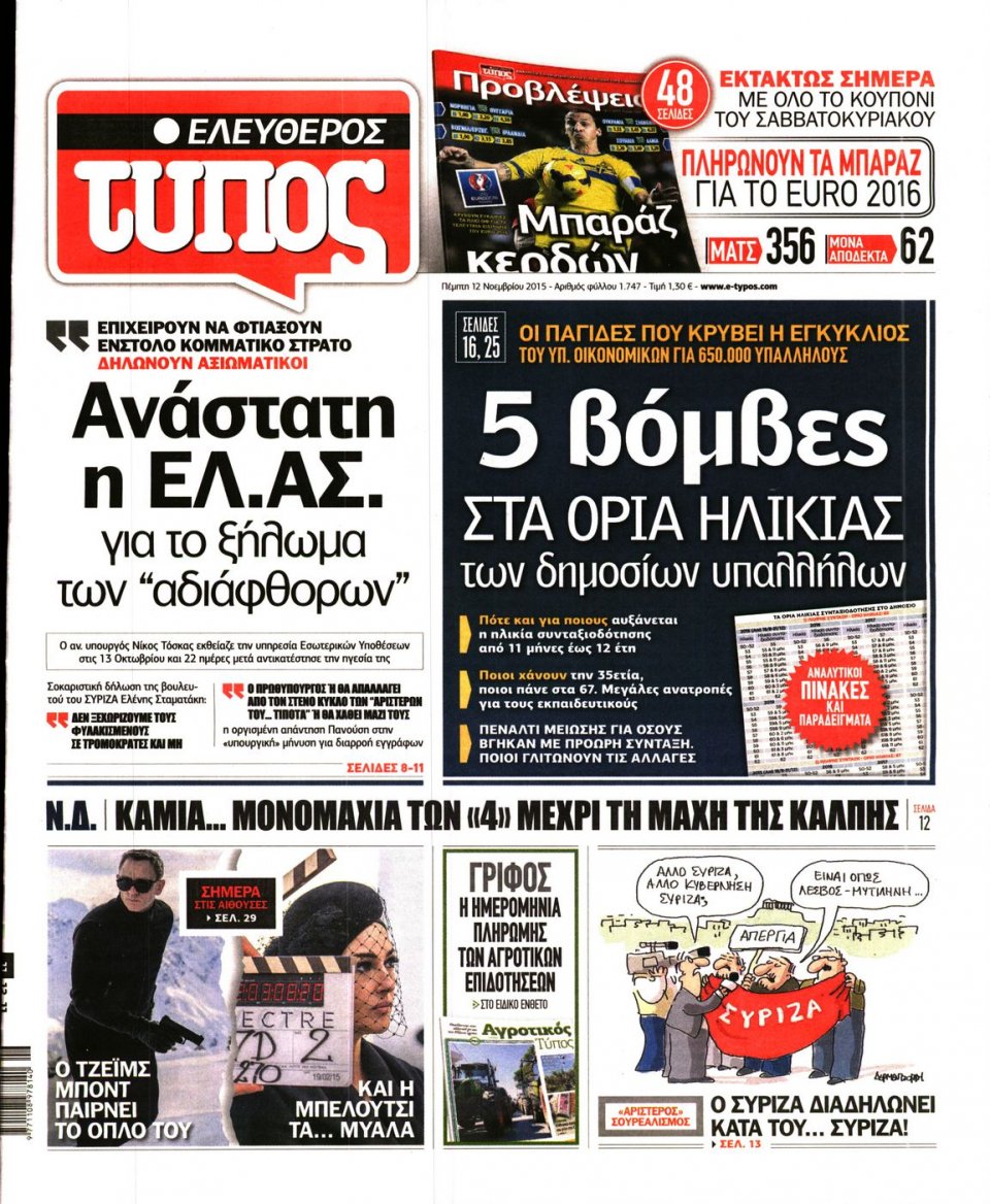 Πρωτοσέλιδο Εφημερίδας - ΕΛΕΥΘΕΡΟΣ ΤΥΠΟΣ - 2015-11-12