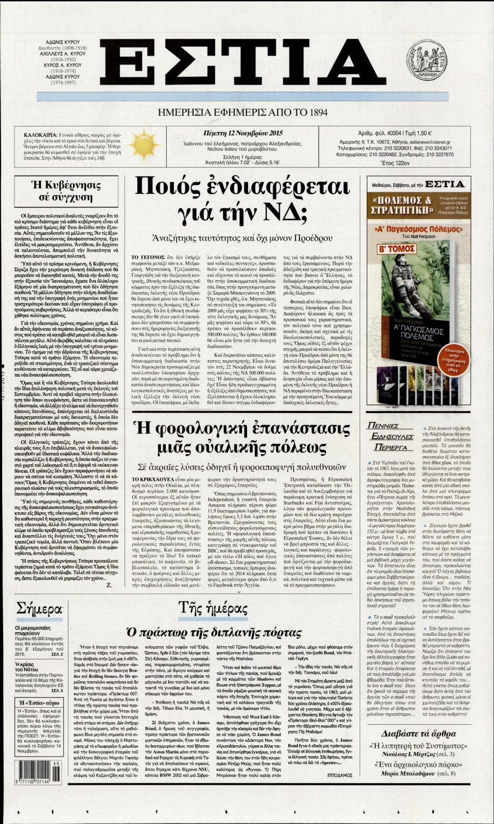 Πρωτοσέλιδο Εφημερίδας - ΕΣΤΙΑ - 2015-11-12