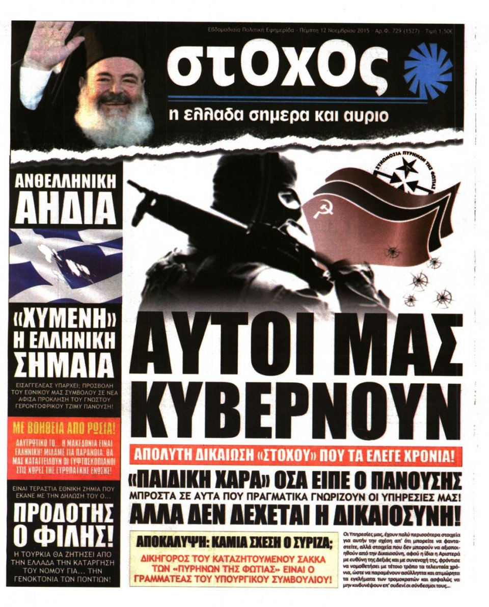 Πρωτοσέλιδο Εφημερίδας - ΣΤΟΧΟΣ - 2015-11-12
