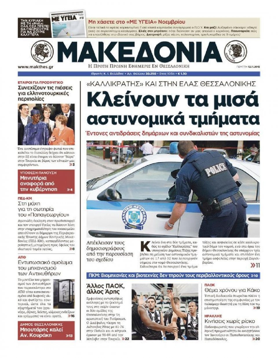 Πρωτοσέλιδο Εφημερίδας - ΜΑΚΕΔΟΝΙΑ - 2015-11-12