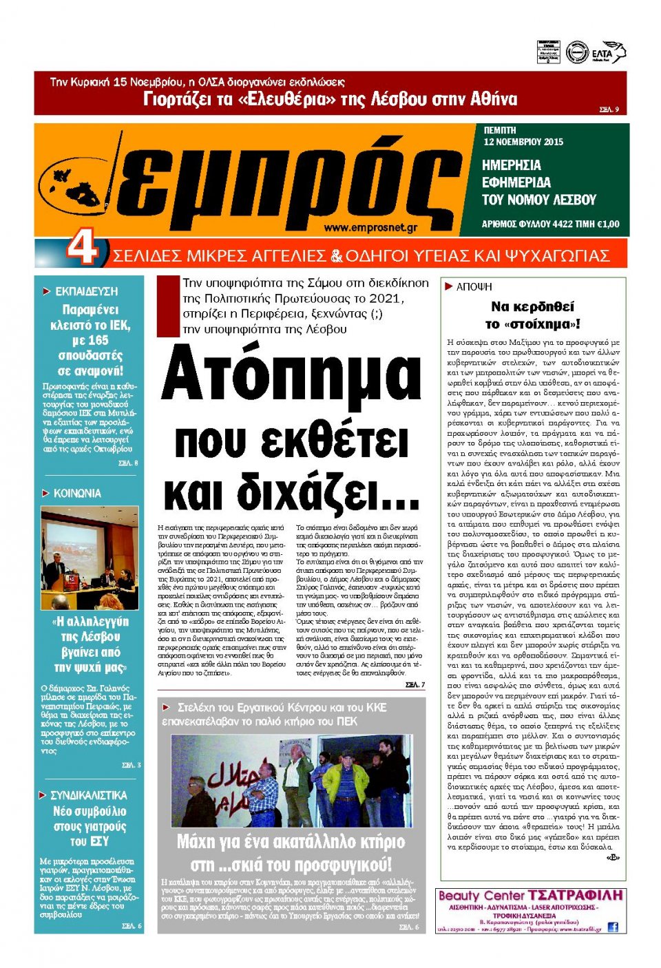 Πρωτοσέλιδο Εφημερίδας - ΕΜΠΡΟΣ ΛΕΣΒΟΥ - 2015-11-12