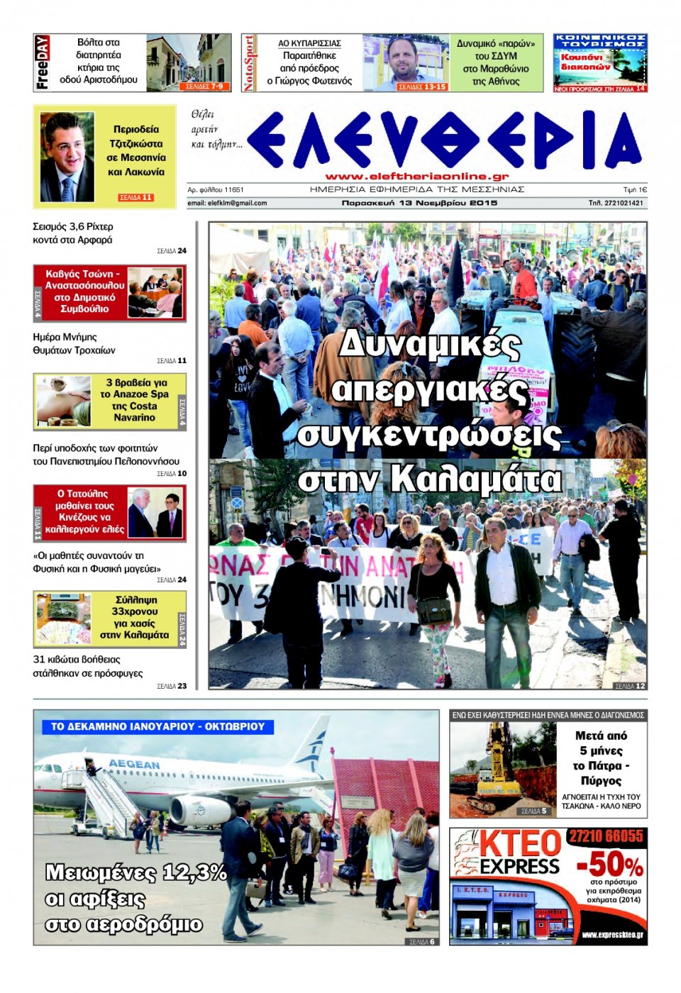 Πρωτοσέλιδο Εφημερίδας - ΕΛΕΥΘΕΡΙΑ ΚΑΛΑΜΑΤΑΣ - 2015-11-13