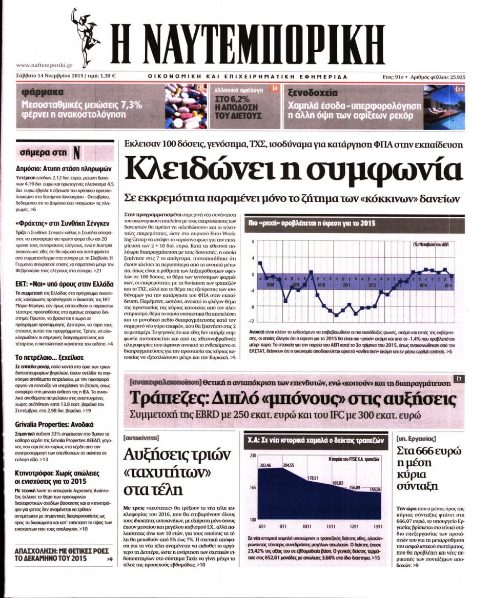 Πρωτοσέλιδο Εφημερίδας - ΝΑΥΤΕΜΠΟΡΙΚΗ - 2015-11-14