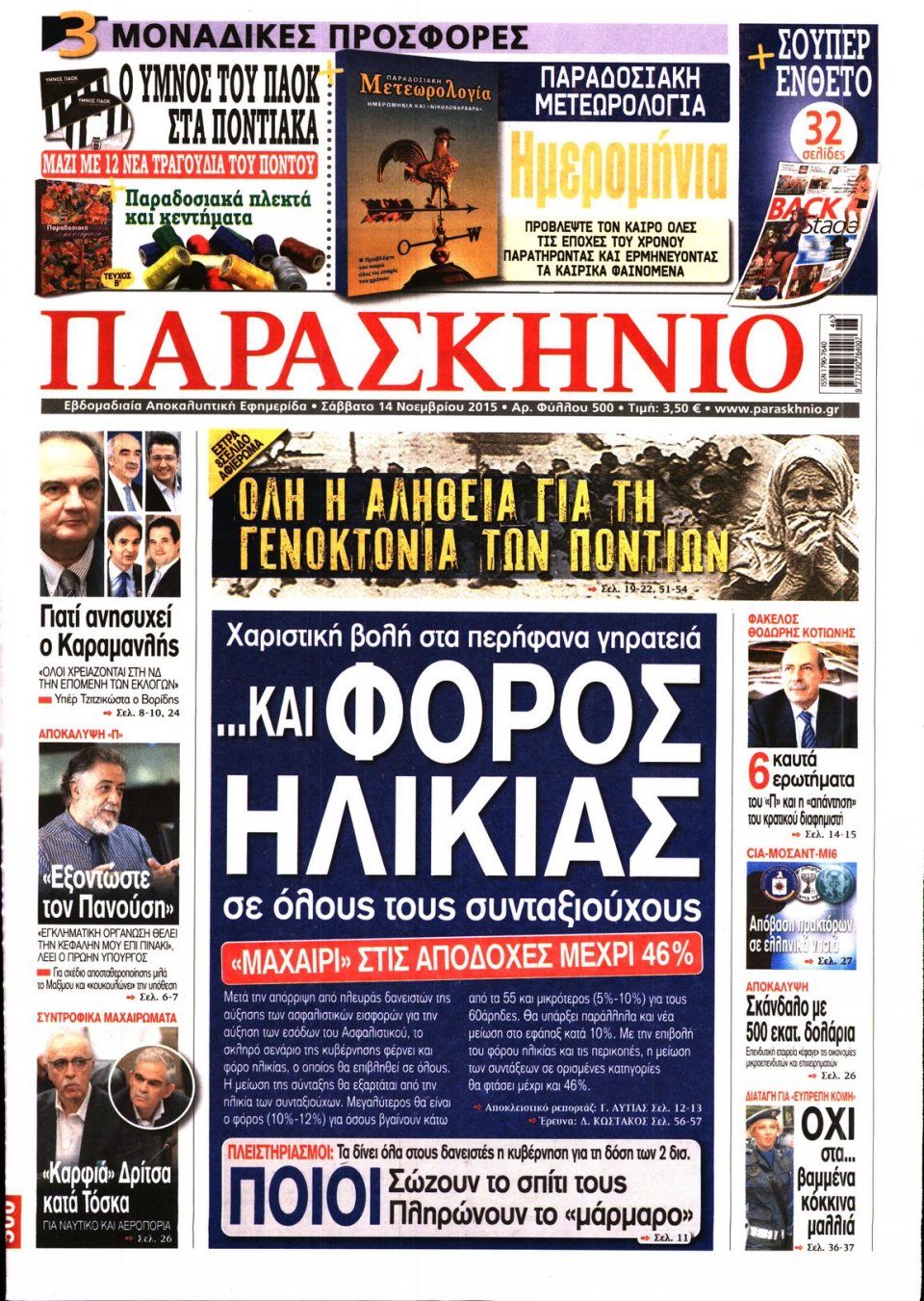 Πρωτοσέλιδο Εφημερίδας - ΤΟ ΠΑΡΑΣΚΗΝΙΟ - 2015-11-14