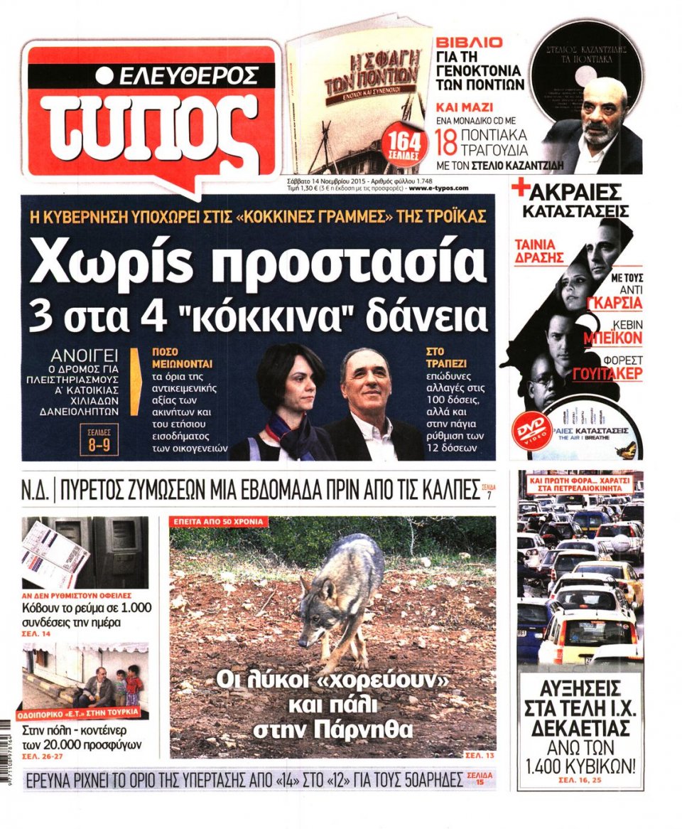 Πρωτοσέλιδο Εφημερίδας - ΕΛΕΥΘΕΡΟΣ ΤΥΠΟΣ - 2015-11-14