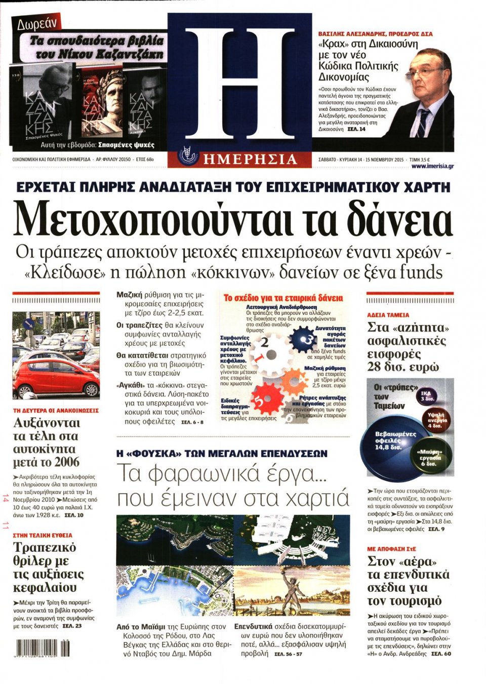 Πρωτοσέλιδο Εφημερίδας - ΗΜΕΡΗΣΙΑ - 2015-11-14